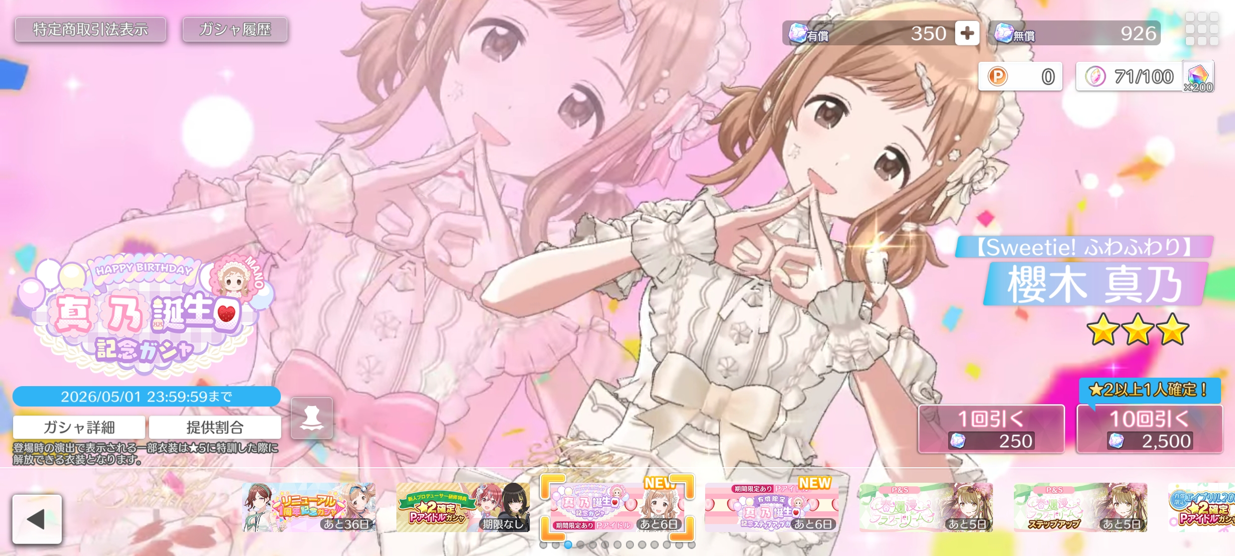 シャニソン 真乃誕生日記念ガシャ2026
