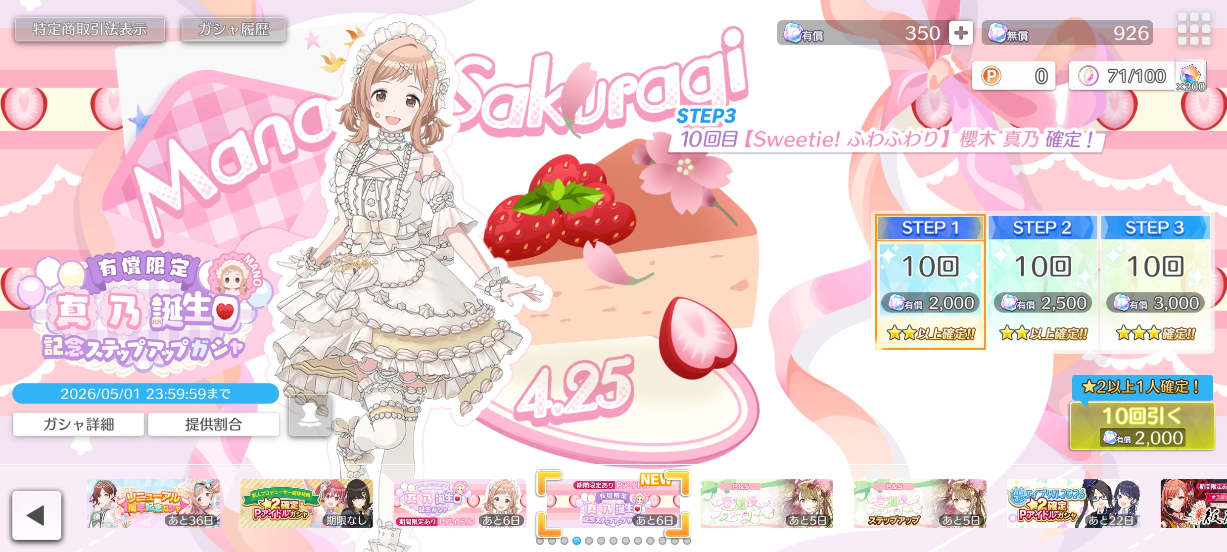 シャニソン 有償限定 真乃誕生日記念ステップアップガシャ2026