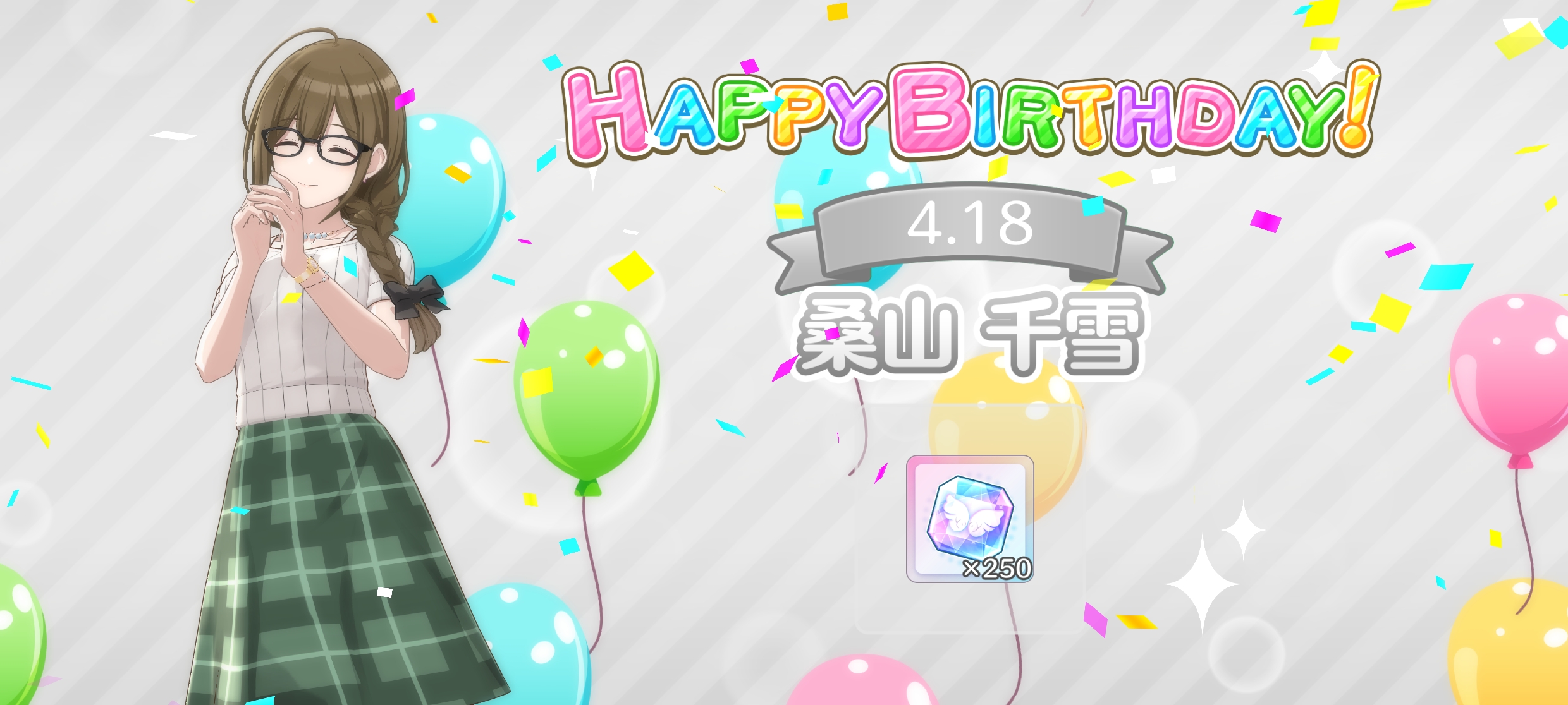 シャニソン 桑山 千雪 誕生日ストーリー