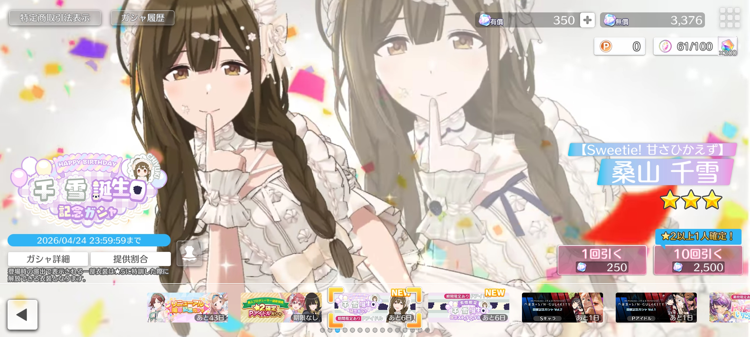 シャニソン 千雪誕生日記念ガシャ2026