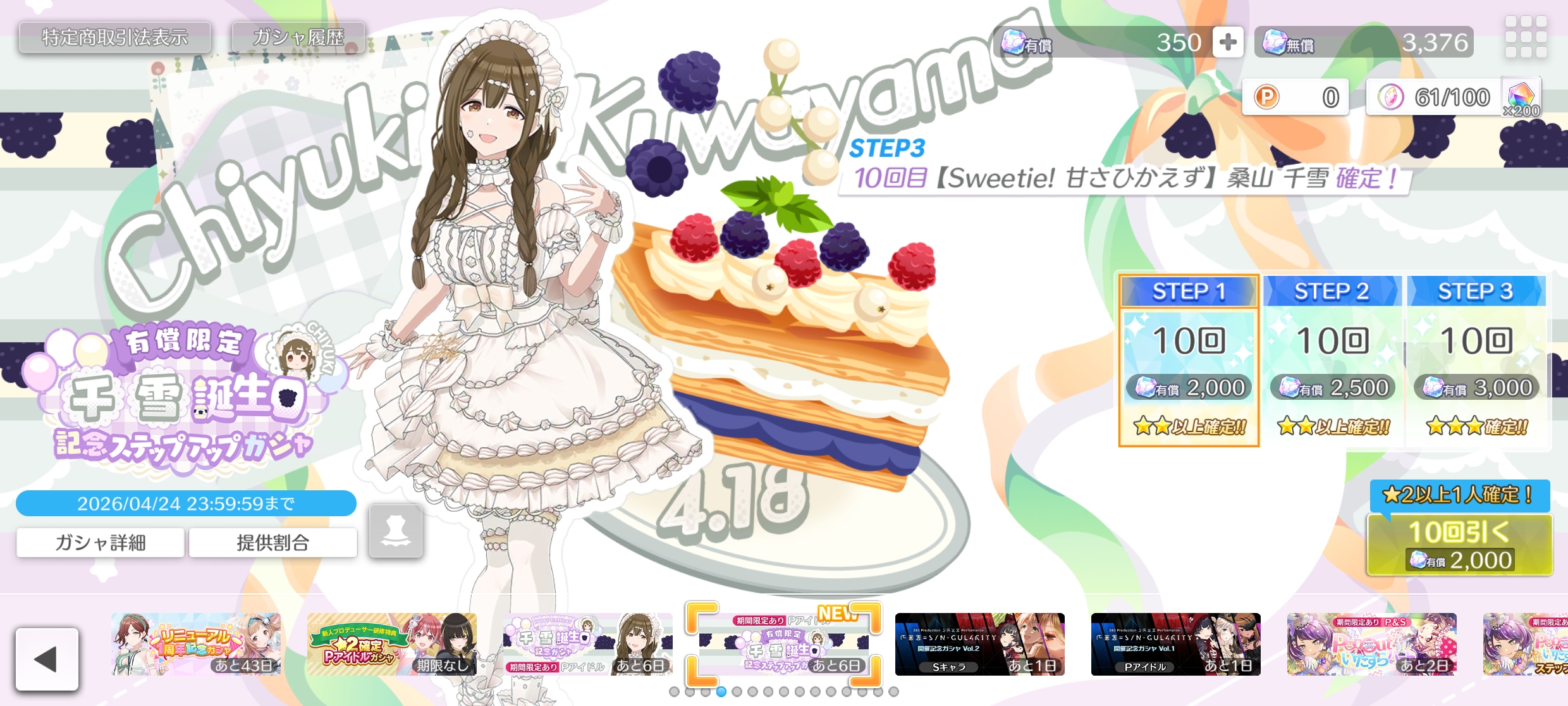 シャニソン 有償限定 千雪誕生日記念ステップアップガシャ2026
