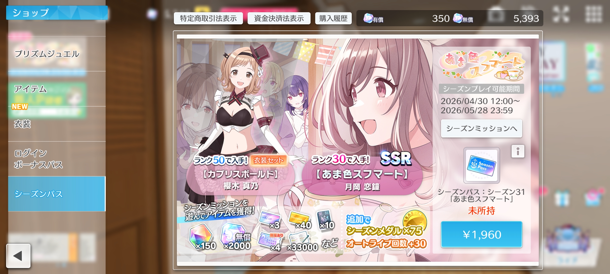 シャニソン シーズンパス31「あま色スフマート」