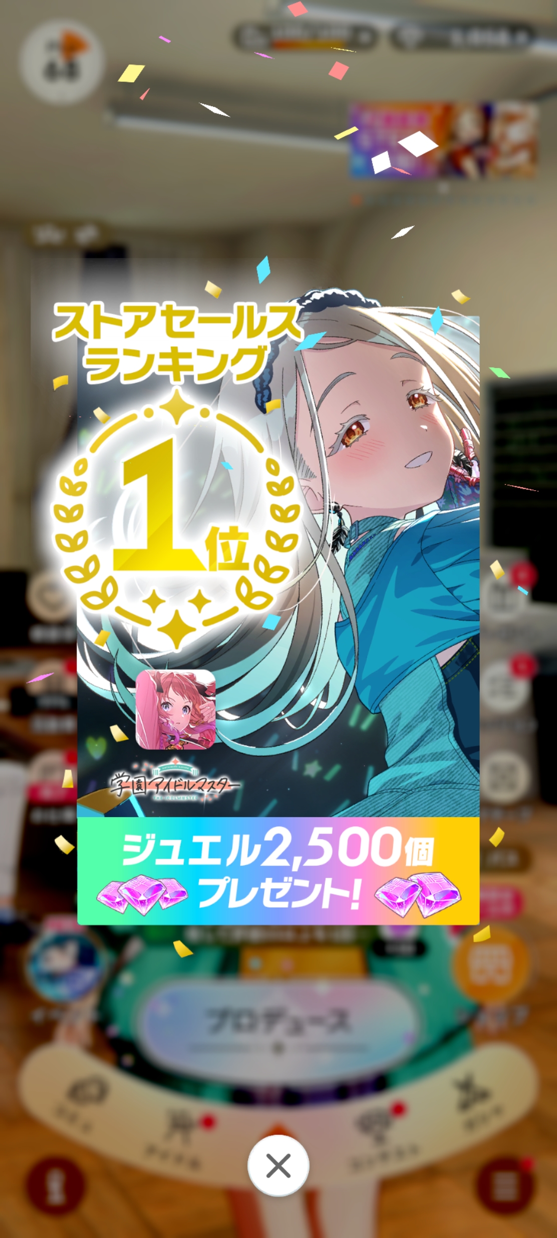 学マス セルラン1位獲得記念 ジュエル2,500個プレゼント