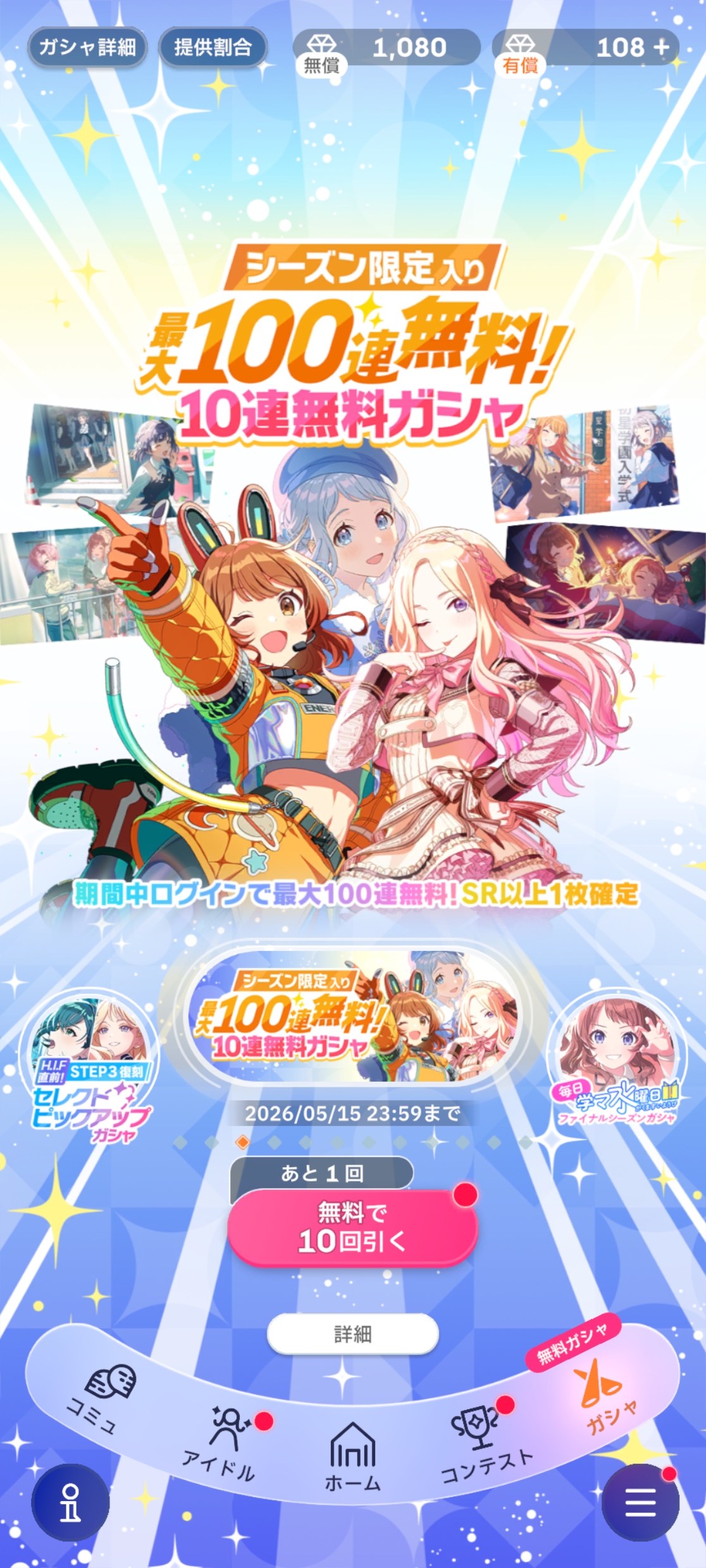 学マス シーズン限定入り最大100連無料 10連無料ガシャ