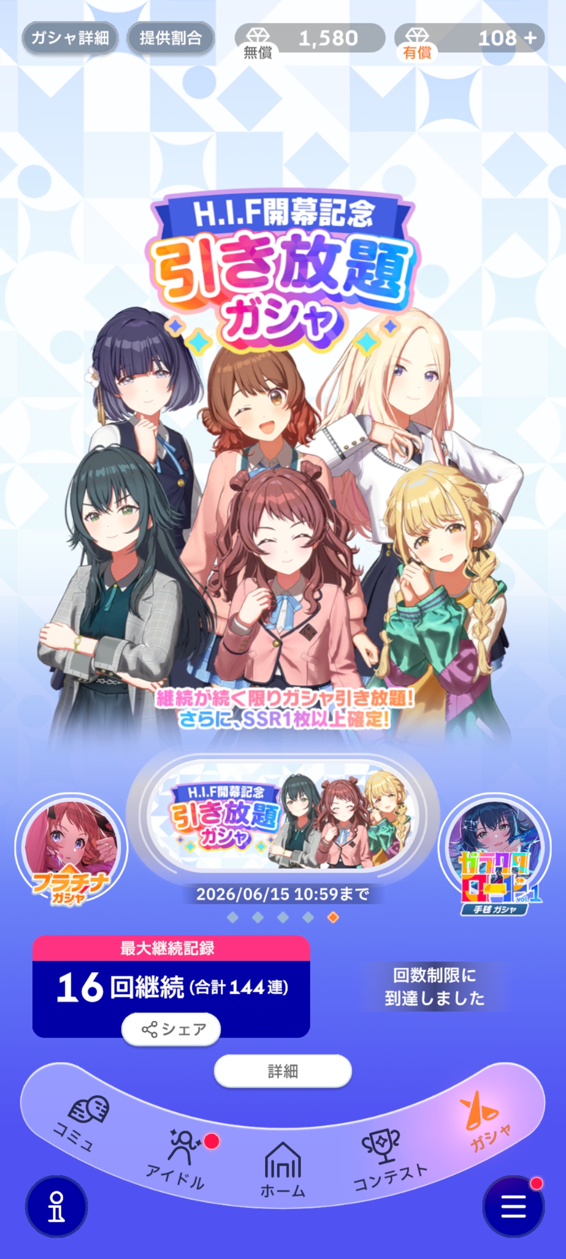 学マス H.I.F 開幕記念!引き放題ガシャ