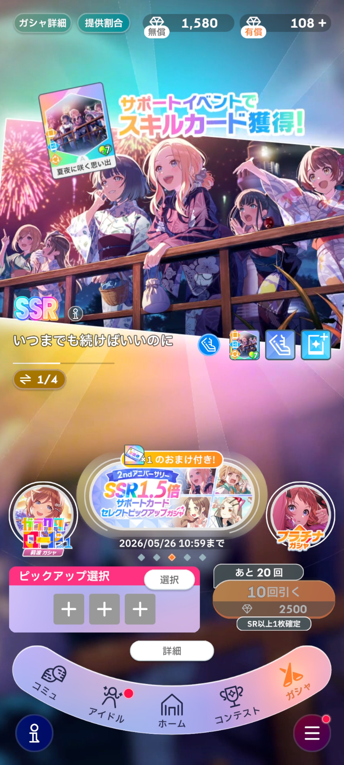学マス SSR1.5倍！200連限定サポートカードセレクトピックアップガシャ