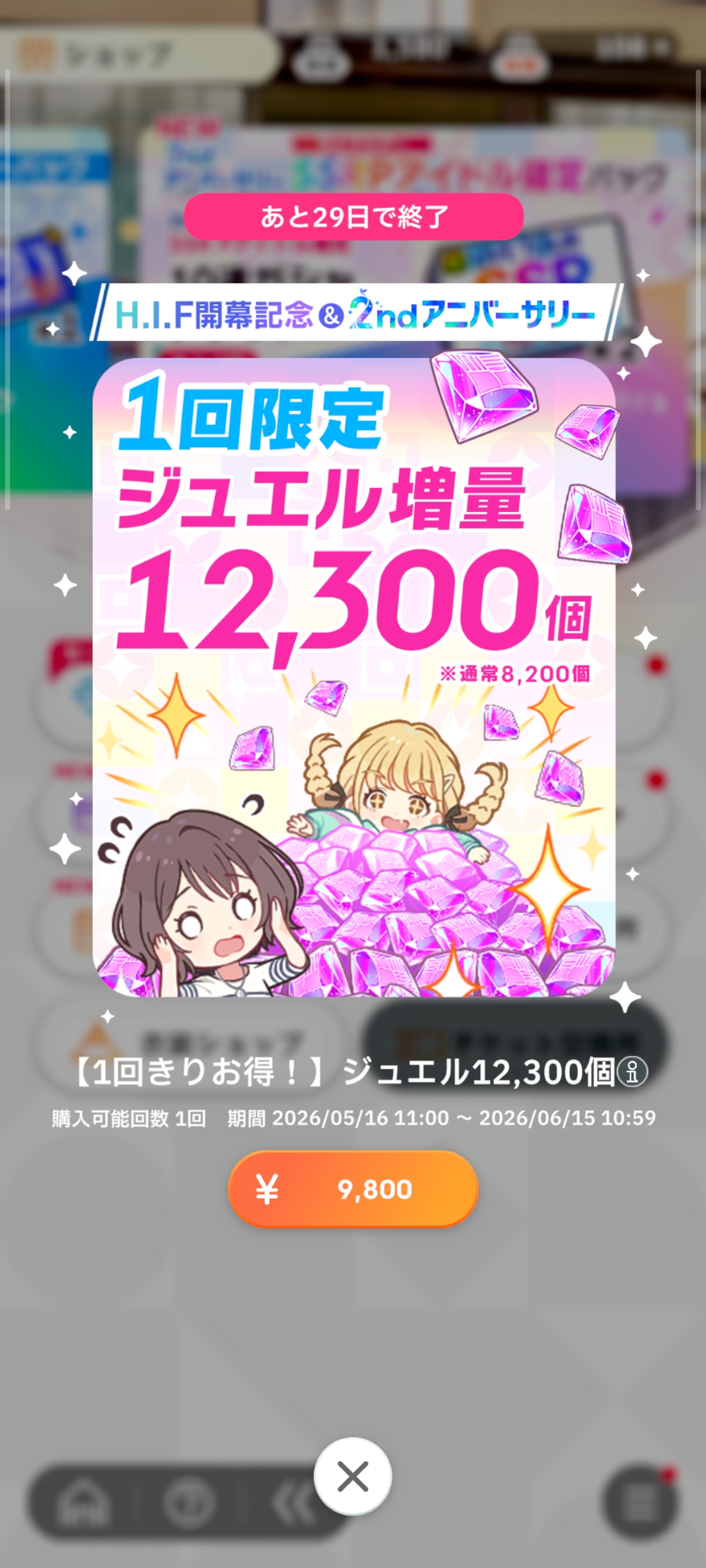 学マス H.I.F開幕&2ndアニバーサリー!ジュエル増量