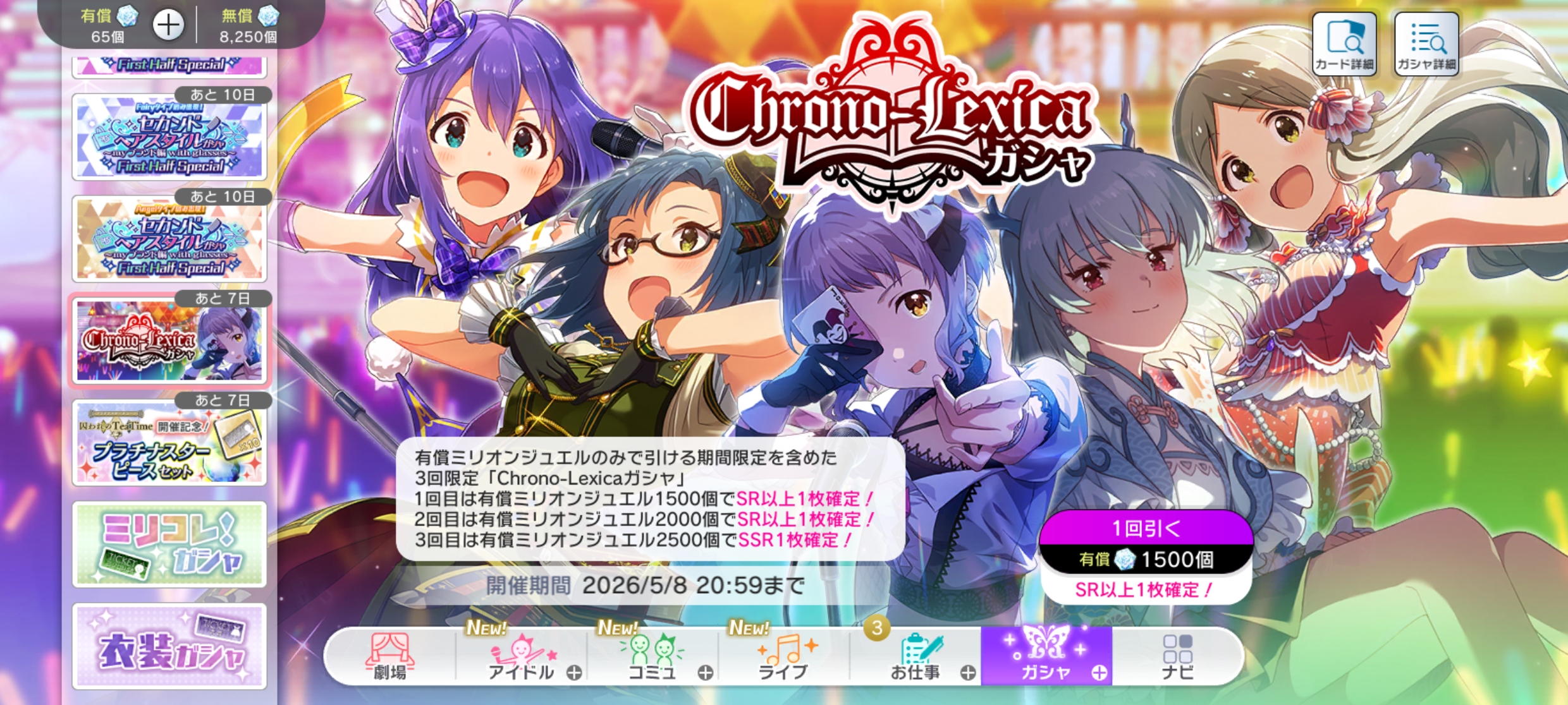 ミリシタ Chrono-Lexicaガシャ