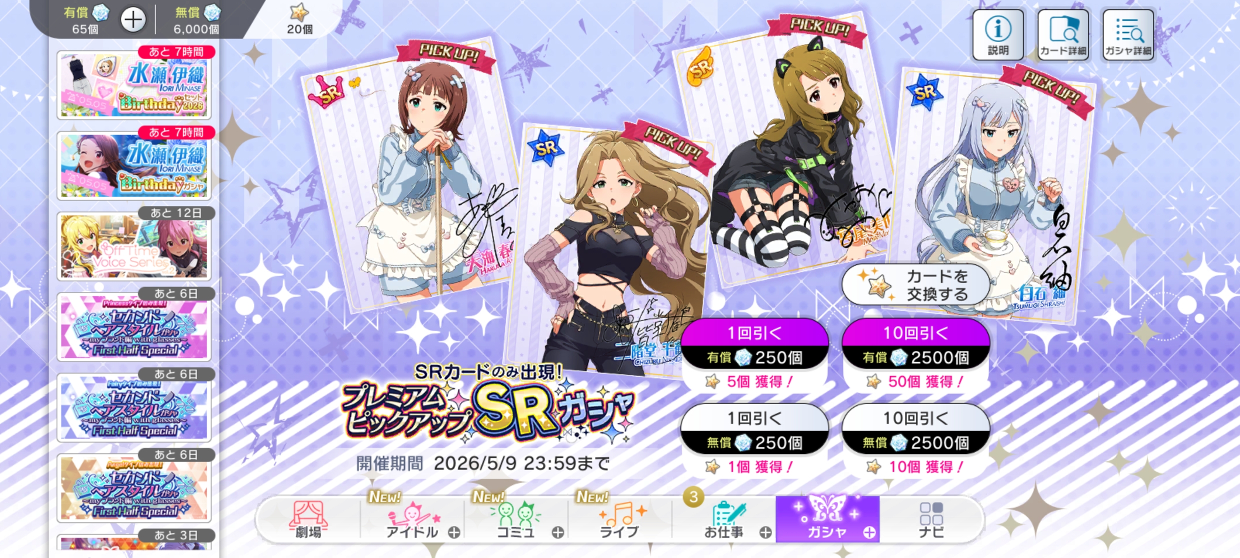 ミリシタ プレミアムピックアップSRガシャ