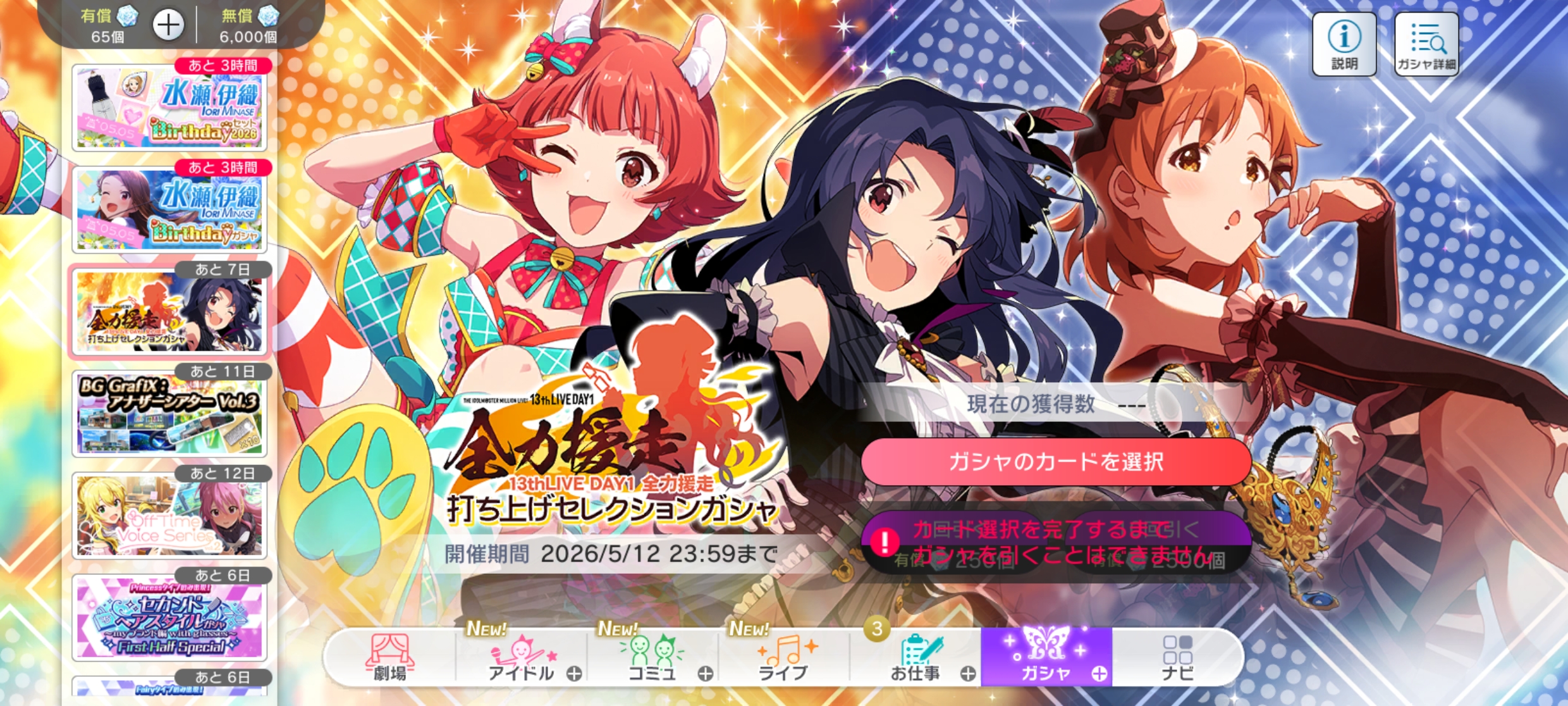 ミリシタ THE IDOLM@STER MILLION LIVE! 13thLIVE DAY1 全力援走 打ち上げセレクションガシャ