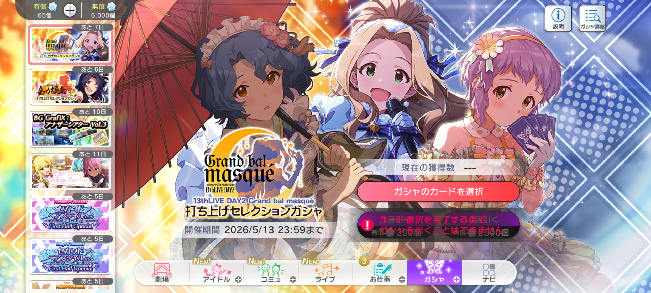 ミリシタ THE IDOLM@STER MILLION LIVE! 13thLIVE DAY2 Grand bal masqué 打ち上げセレクションガシャ