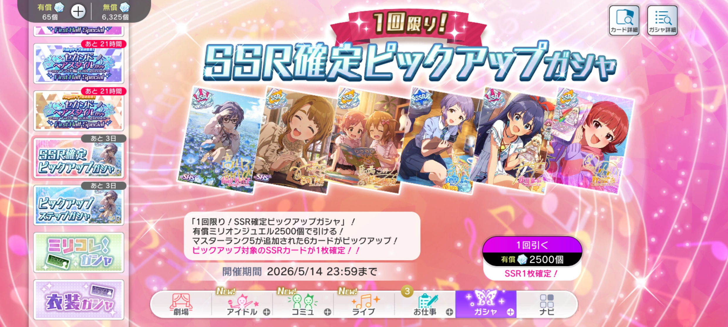 ミリシタ 1回限り！SSR確定ピックアップガシャ
