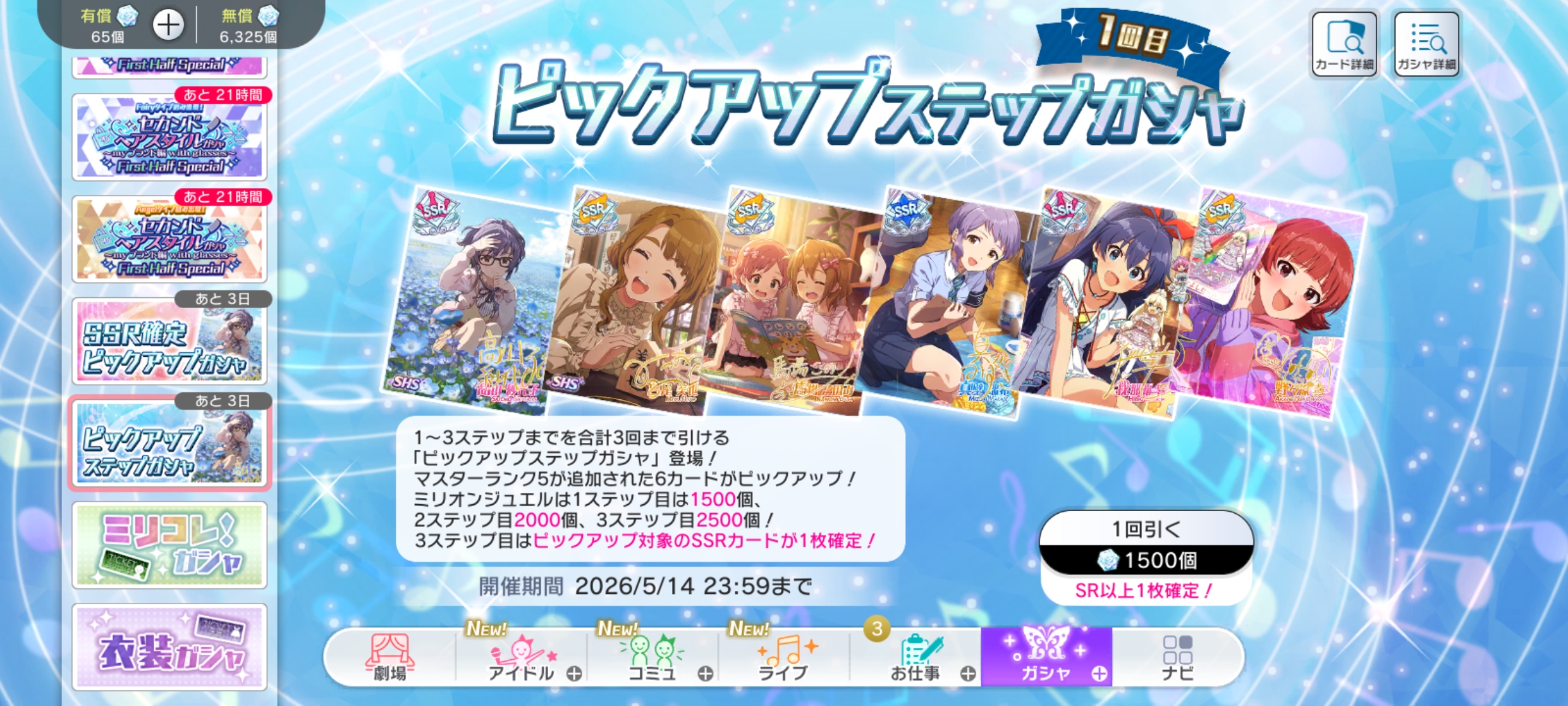 ミリシタ ピックアップステップガシャ