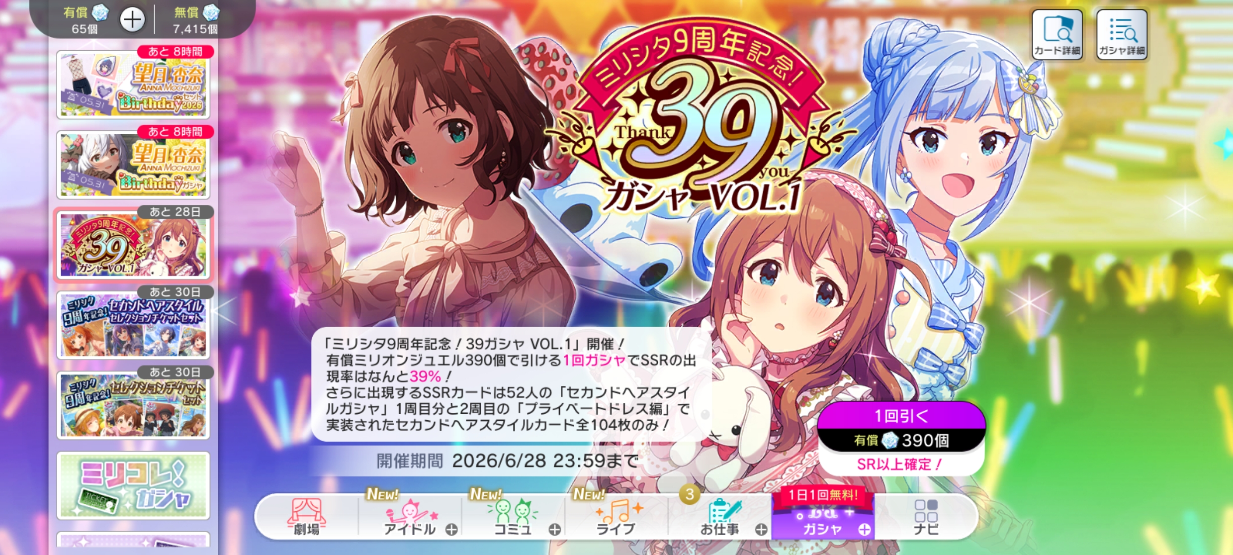 ミリシタ ミリシタ9周年記念！39ガシャ VOL.1
