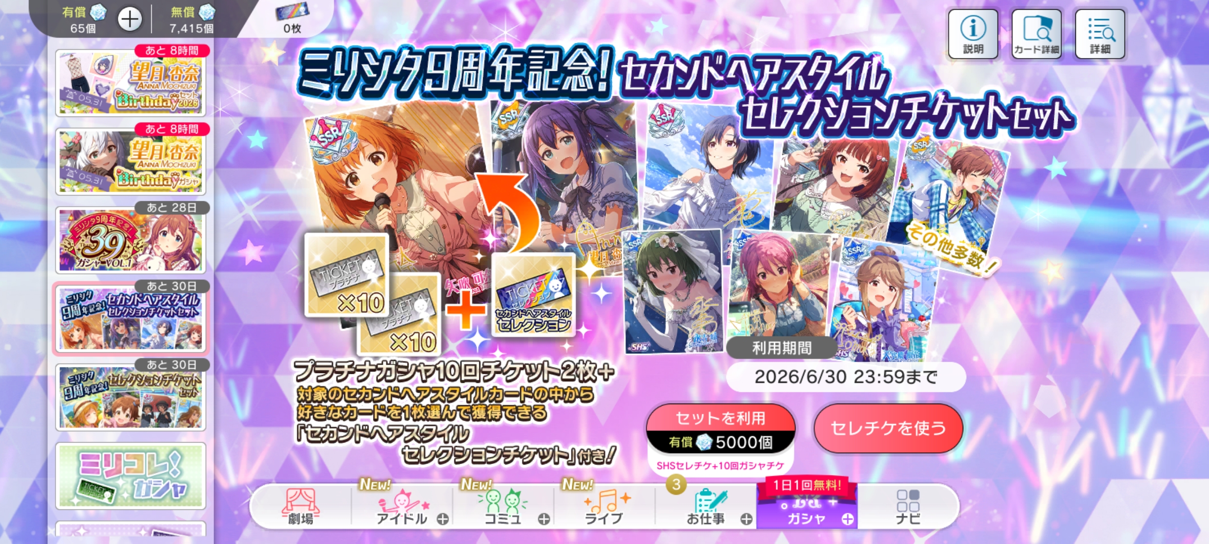 ミリシタ ミリシタ9周年記念！セレクションチケットセット