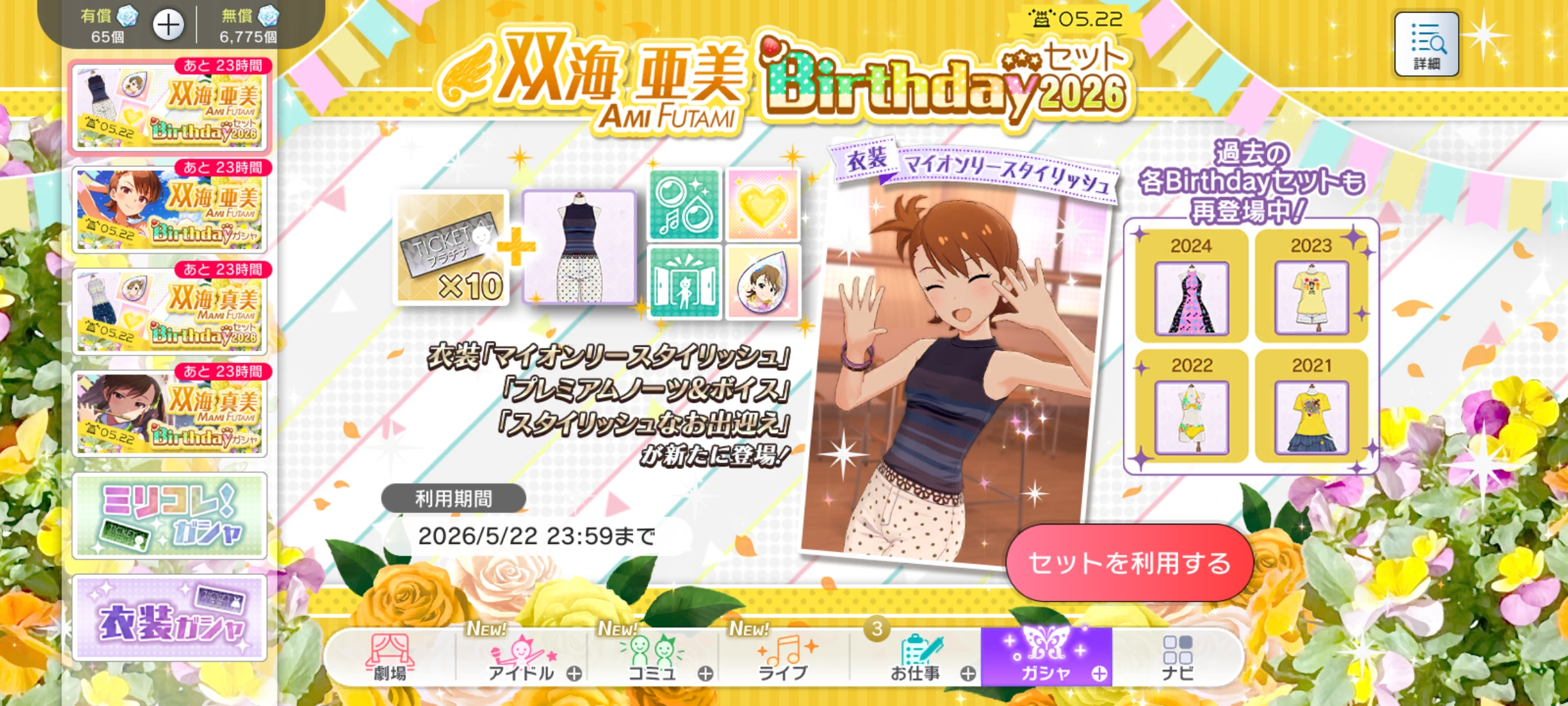 ミリシタ 双海 真美Birthdayセット2026