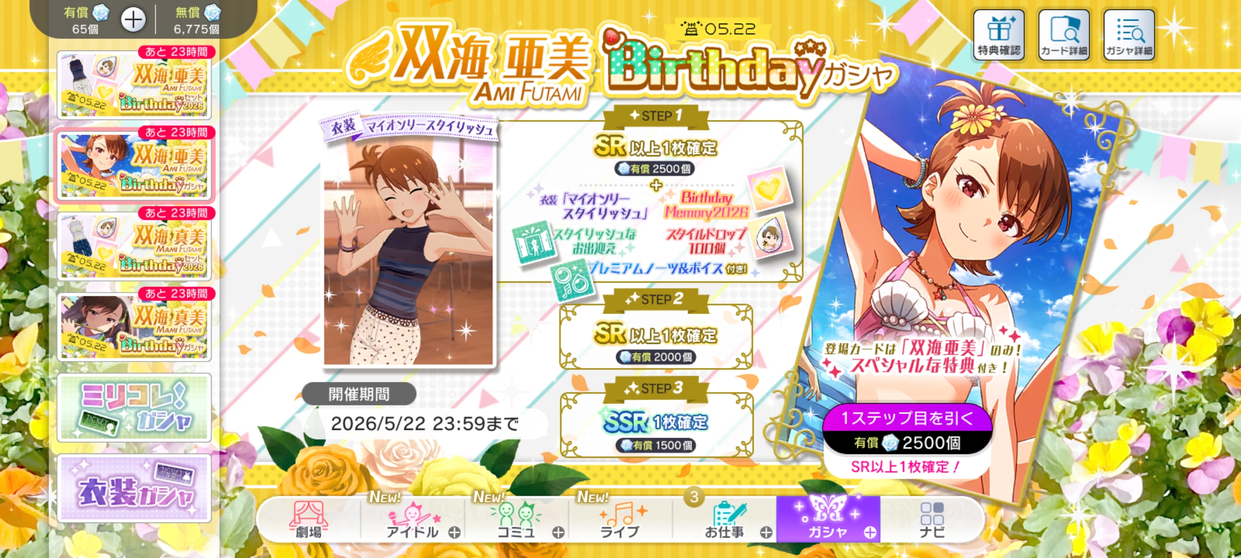 ミリシタ 双海 真美Birthdayガシャ