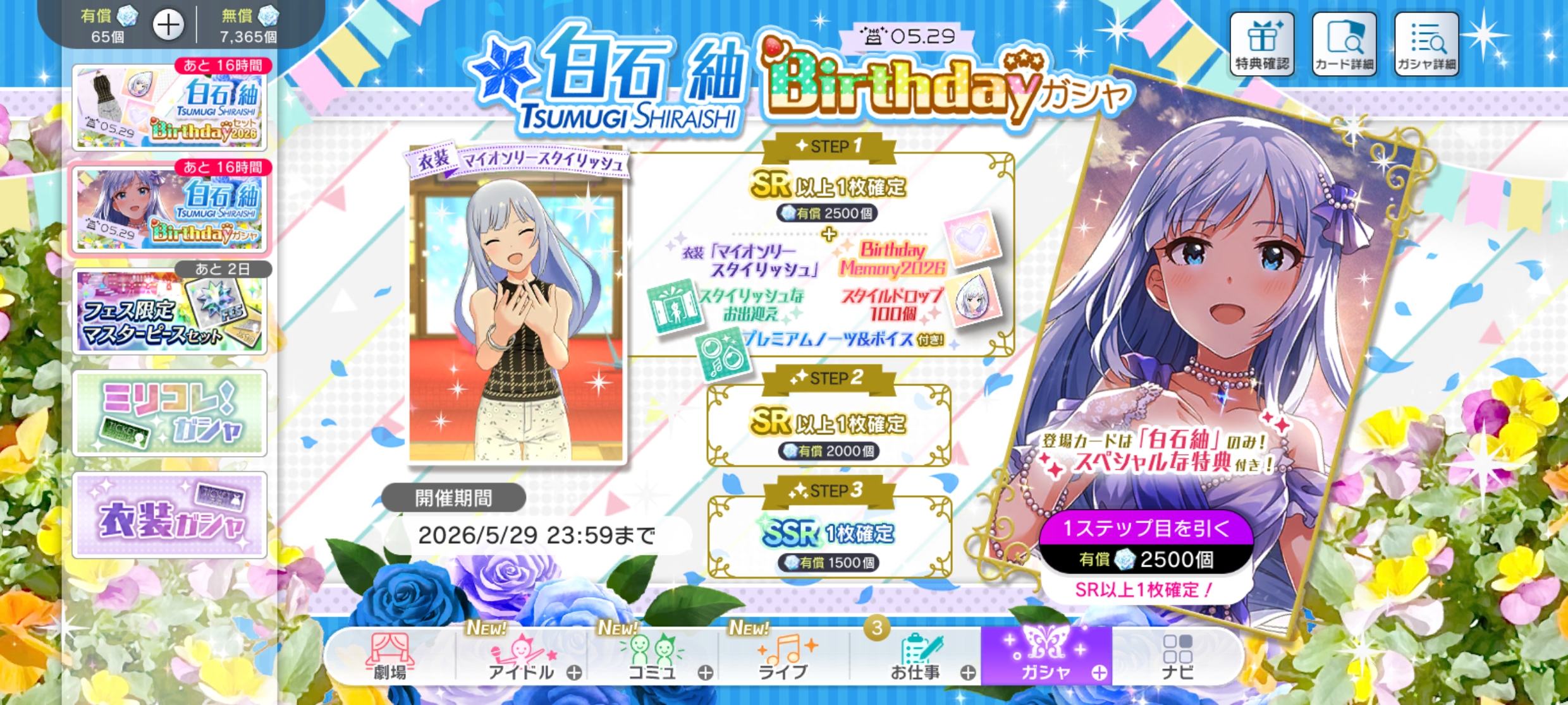 ミリシタ 白石 紬Birthdayガシャ