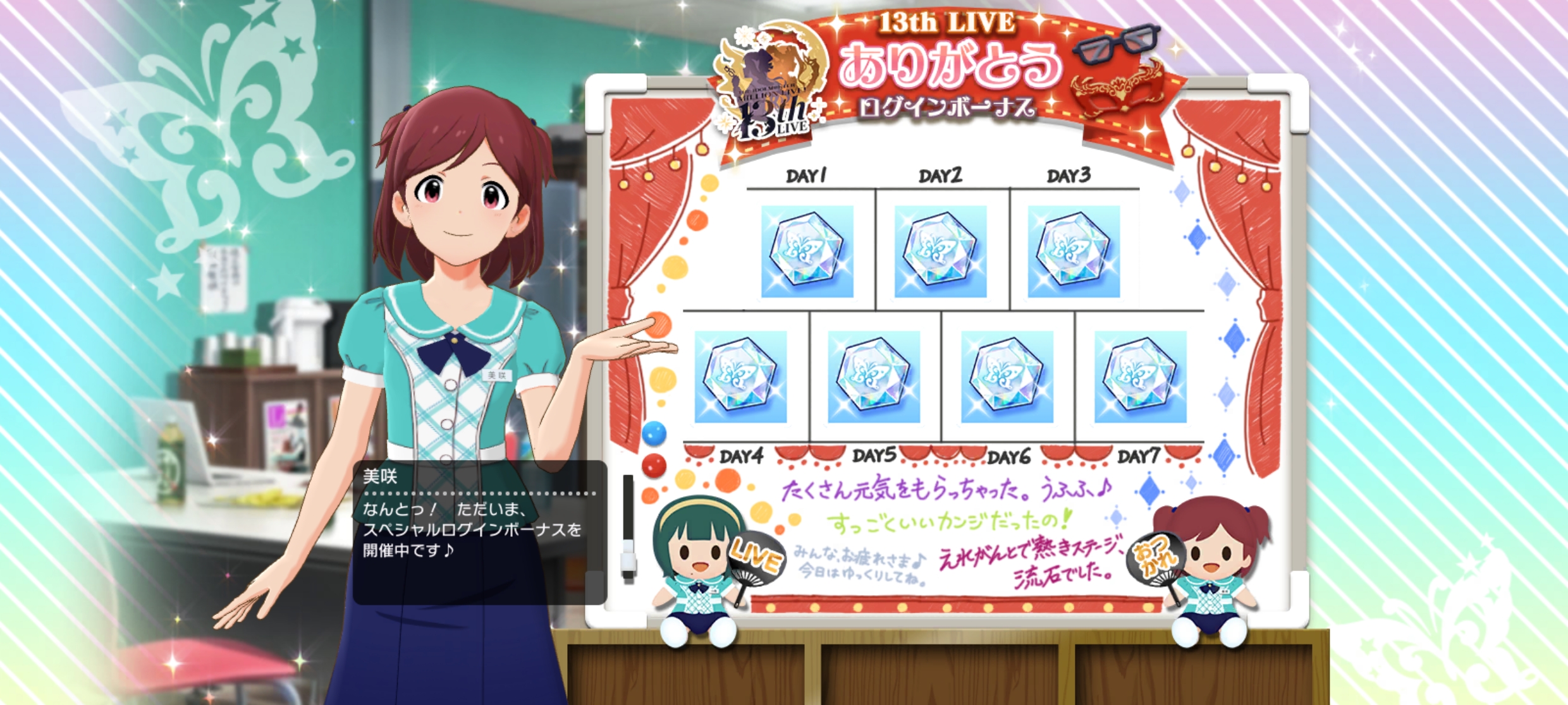 ミリシタ 13thLIVE ありがとうログインボーナス