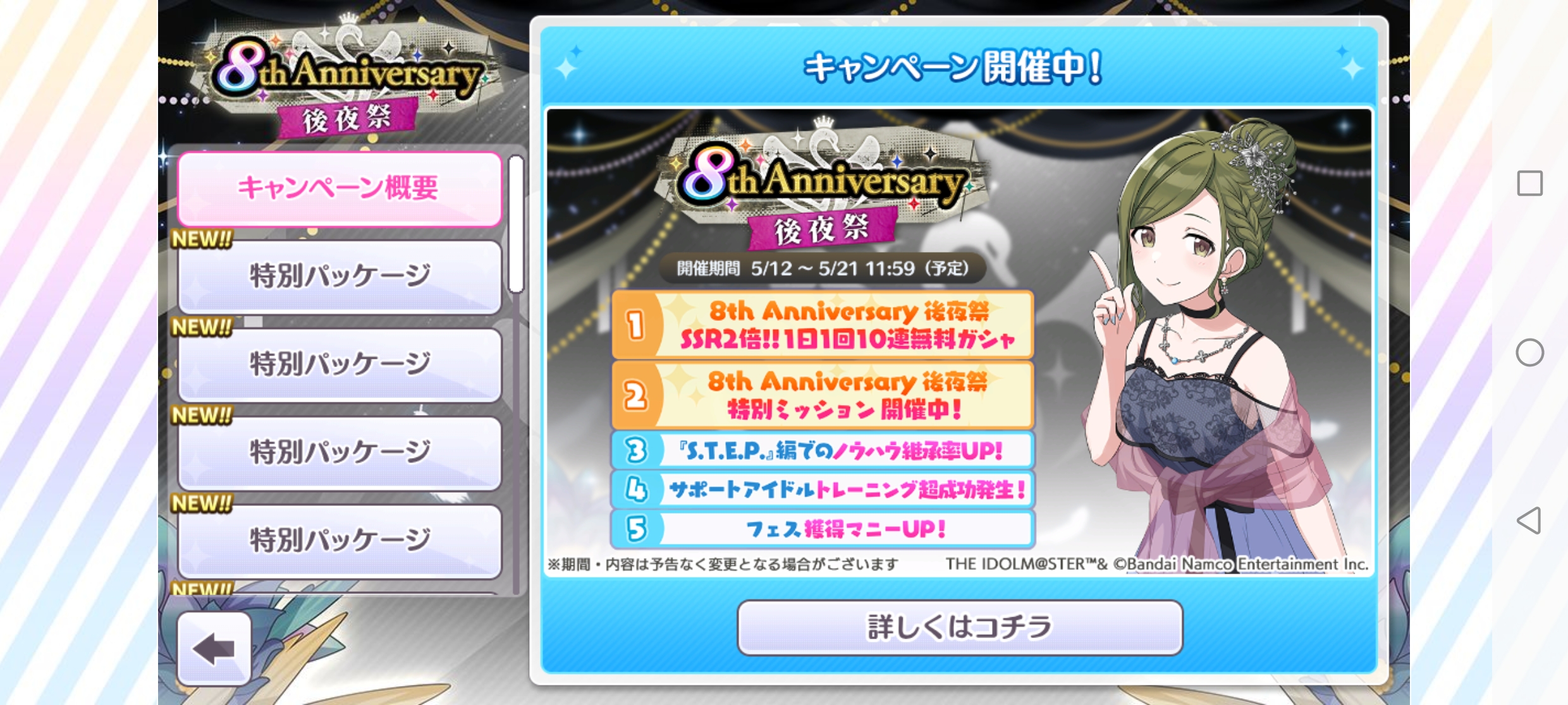 シャニマス 8th Anniversary 後夜祭キャンペーン