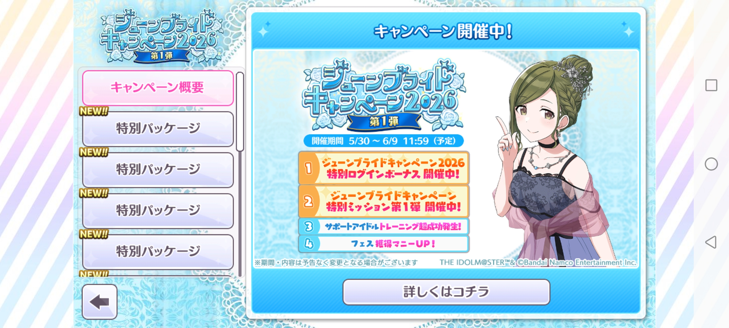 シャニマス ジューンブライドキャンペーン2026第1弾