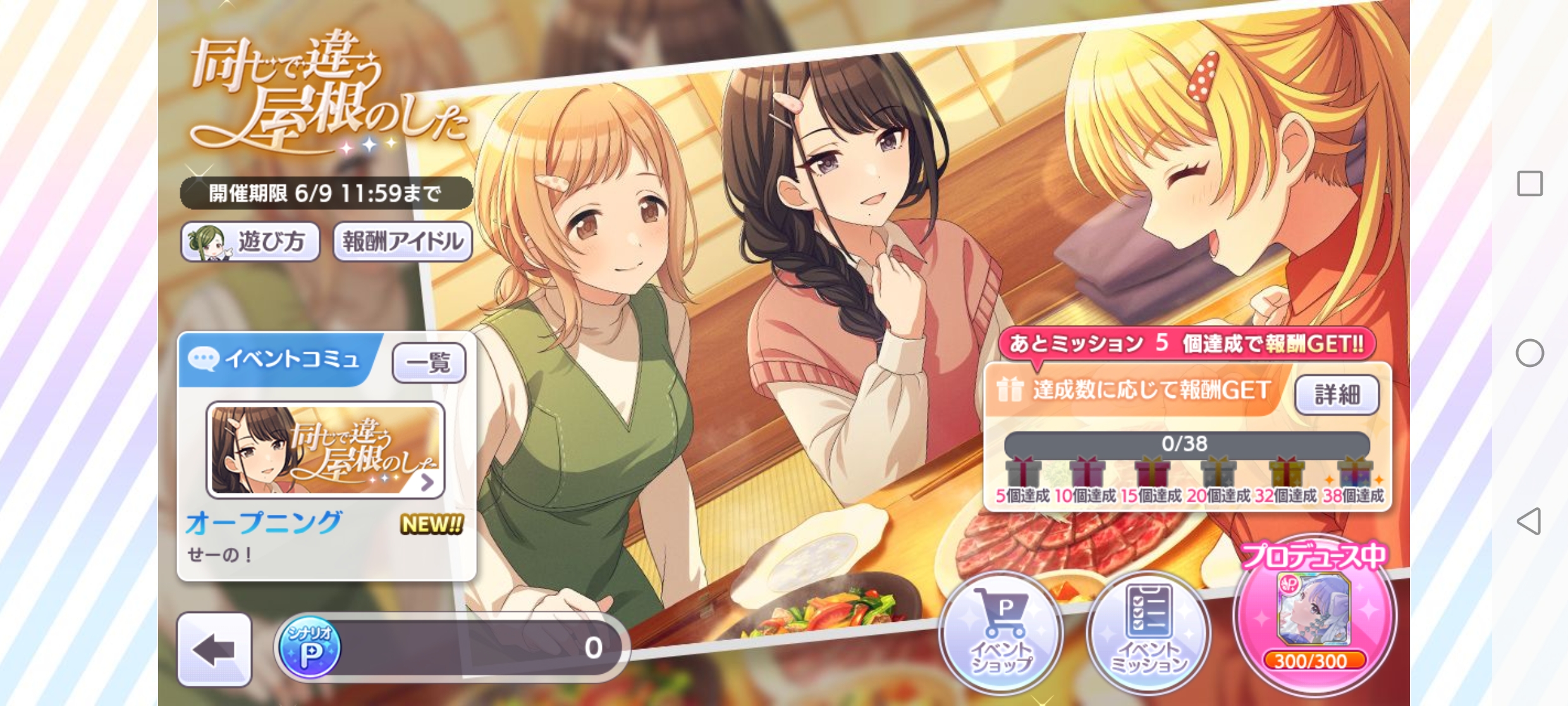 シャニマス シナリオイベント「同じで違う屋根のした」