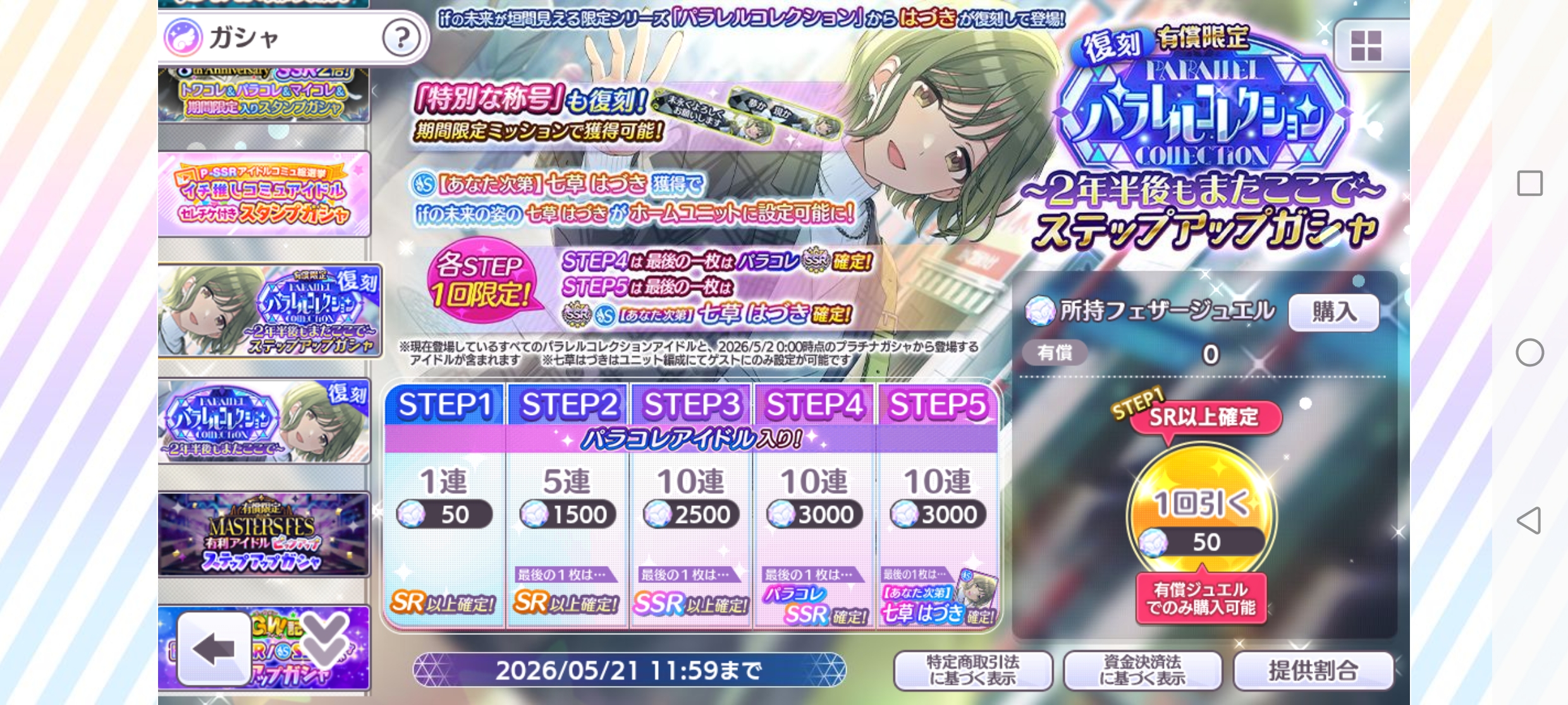 シャニマス 有償限定 復刻 パラレルコレクション～２年半後もまたここで～ ステップアップガシャ