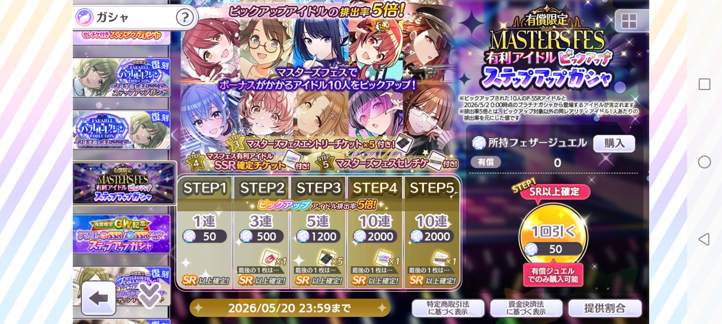 シャニマス 有償限定 マスターズフェス有利アイドルピックアップステップアップガシャ