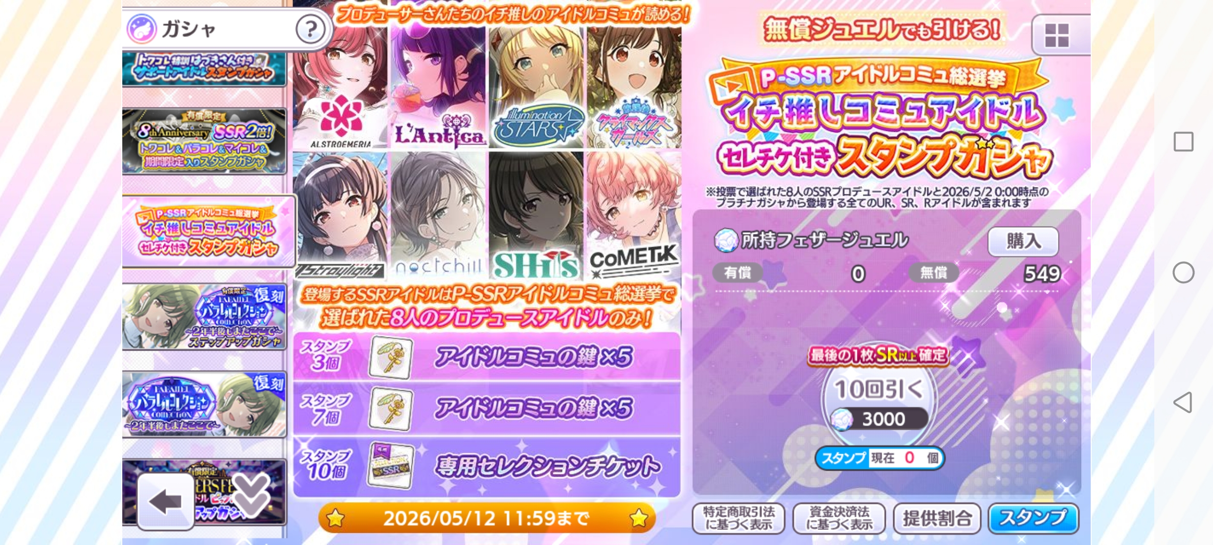 シャニマス 「P-SSRアイドルコミュ総選挙｣イチ推しコミュアイドルセレチケ付きスタンプガシャ