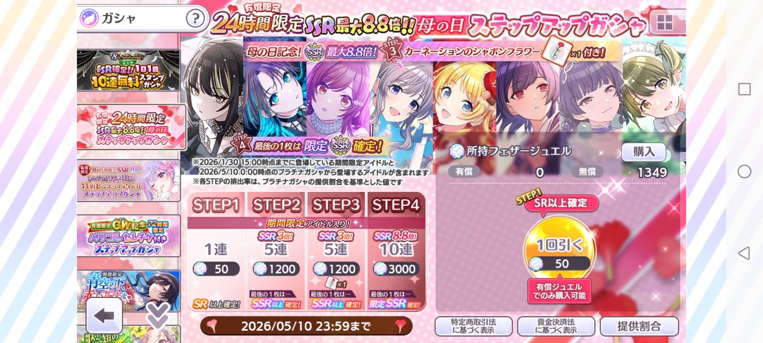 シャニマス 有償限定 24時間限定 SSR最大8.8倍！母の日ステップアップガシャ