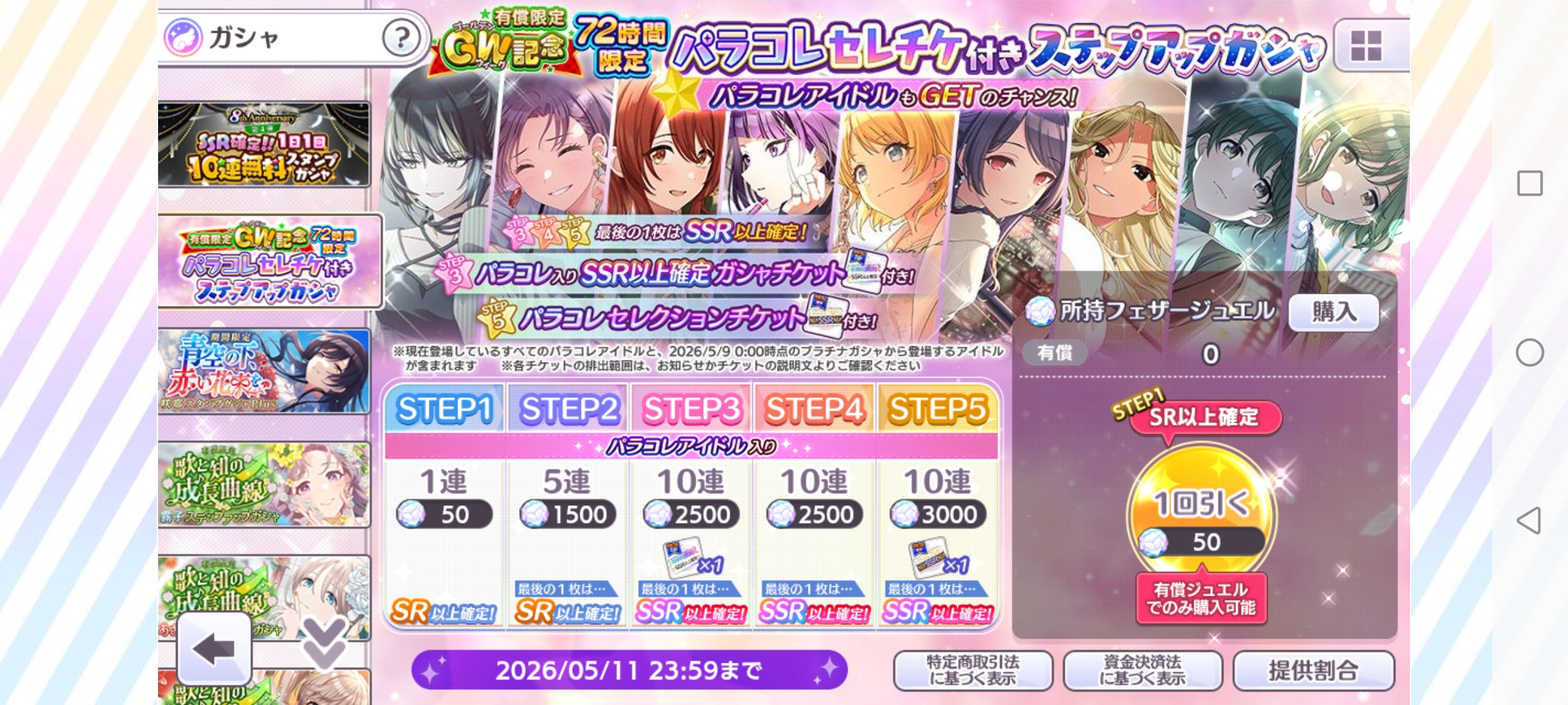シャニマス 有償限定 GW記念 72時間限定 パラコレセレチケ付きステップアップガシャ