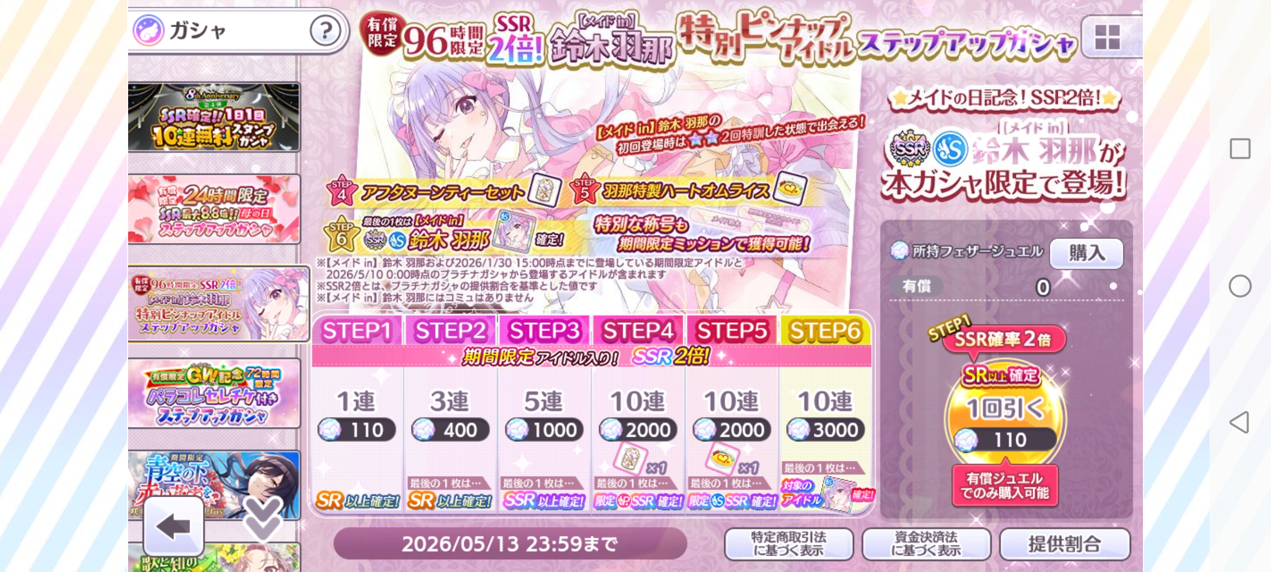 シャニマス 有償限定 96時間限定 SSR2倍！【メイド in】鈴木 羽那 特別ピンナップアイドルステップアップガシャ