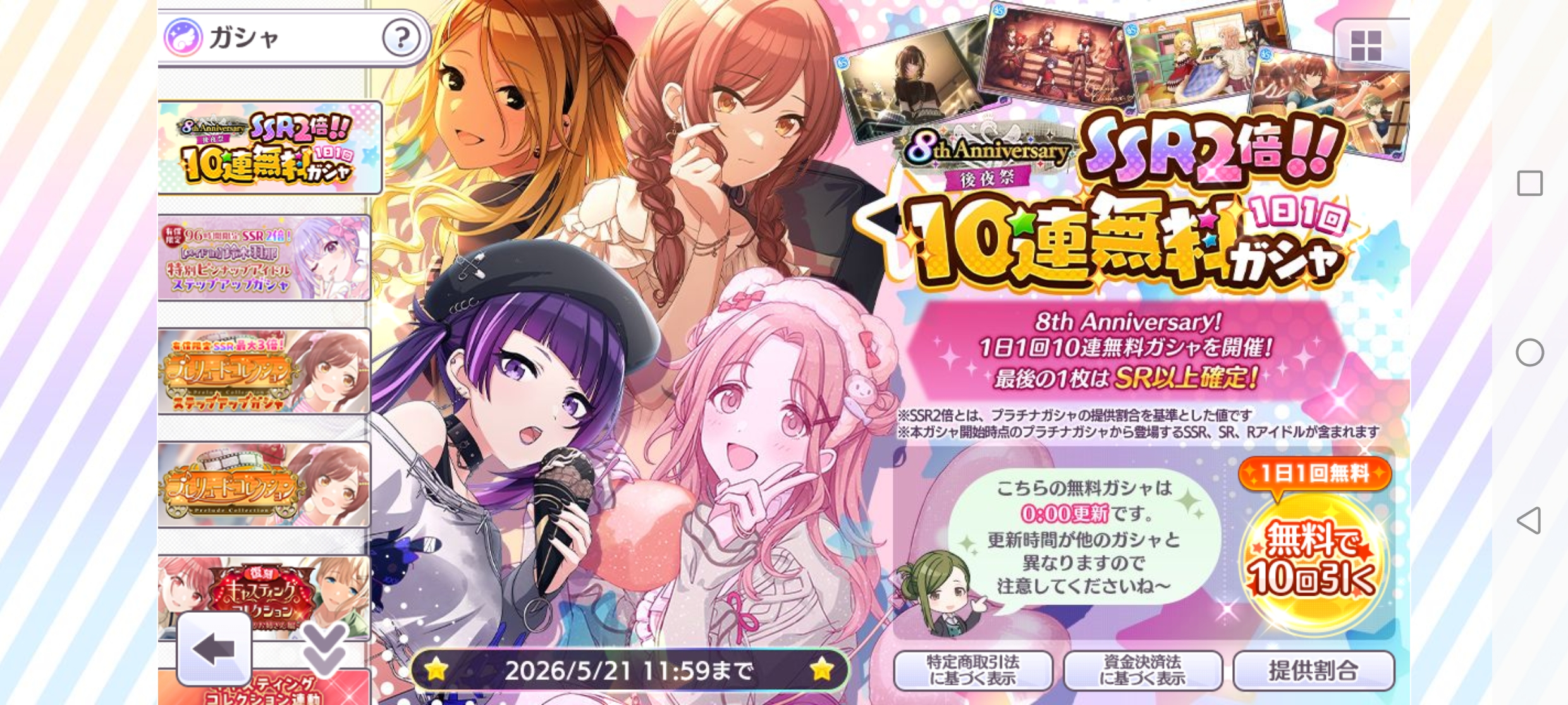 シャニマス 8th Anniversary 後夜祭SSR2倍!!1日1回10連無料ガシャ