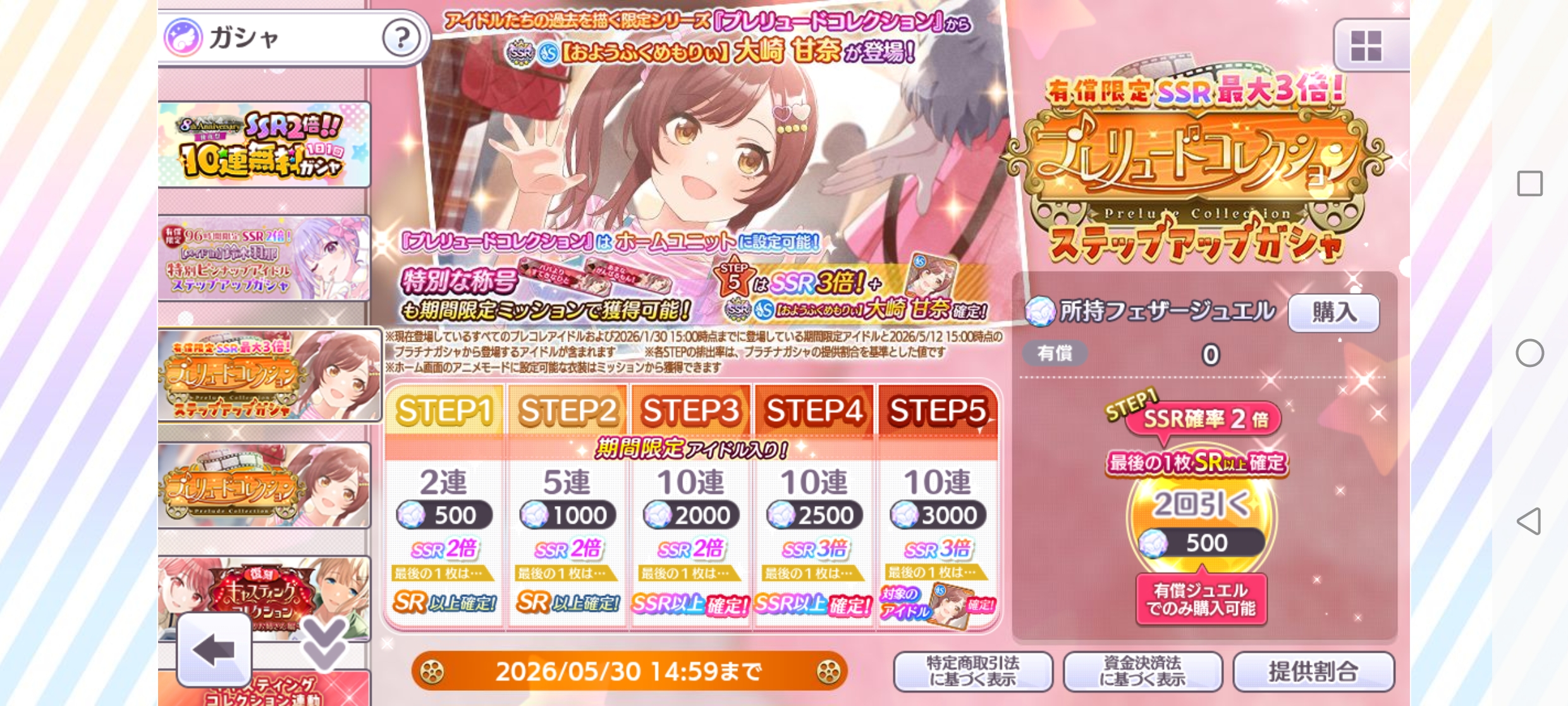 シャニマス 有償限定 SSR最大3倍！プレリュードコレクションステップアップガシャ