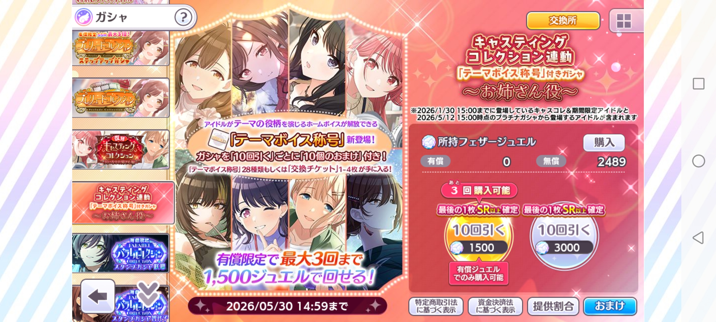 シャニマス キャスティングコレクション連動「テーマボイス称号」付きガシャ～お姉さん役～