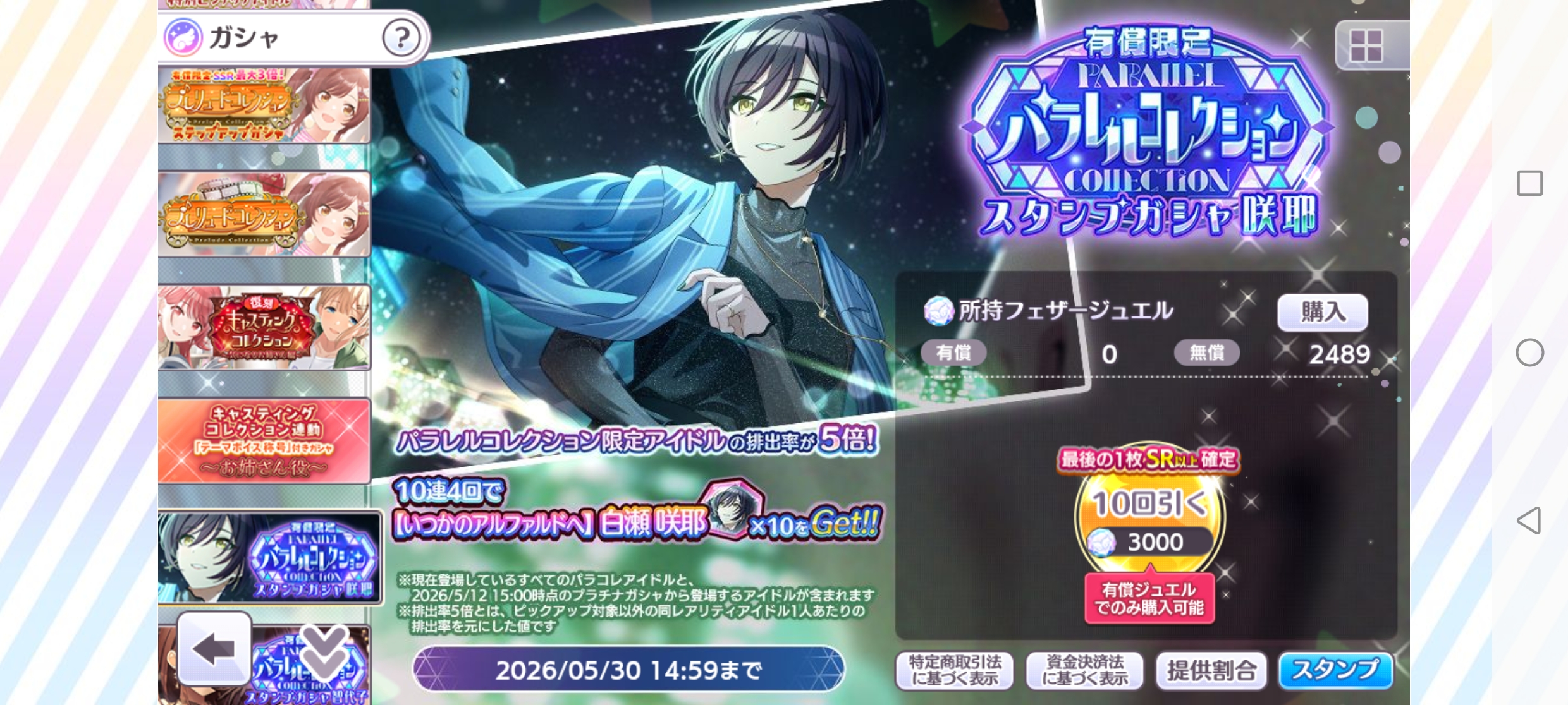 シャニマス 有償限定 パラレルコレクションスタンプガシャ(咲耶)