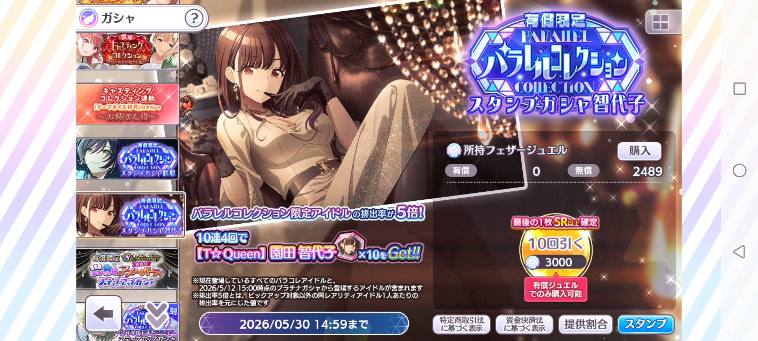 シャニマス 有償限定 パラレルコレクションスタンプガシャ(智代子)