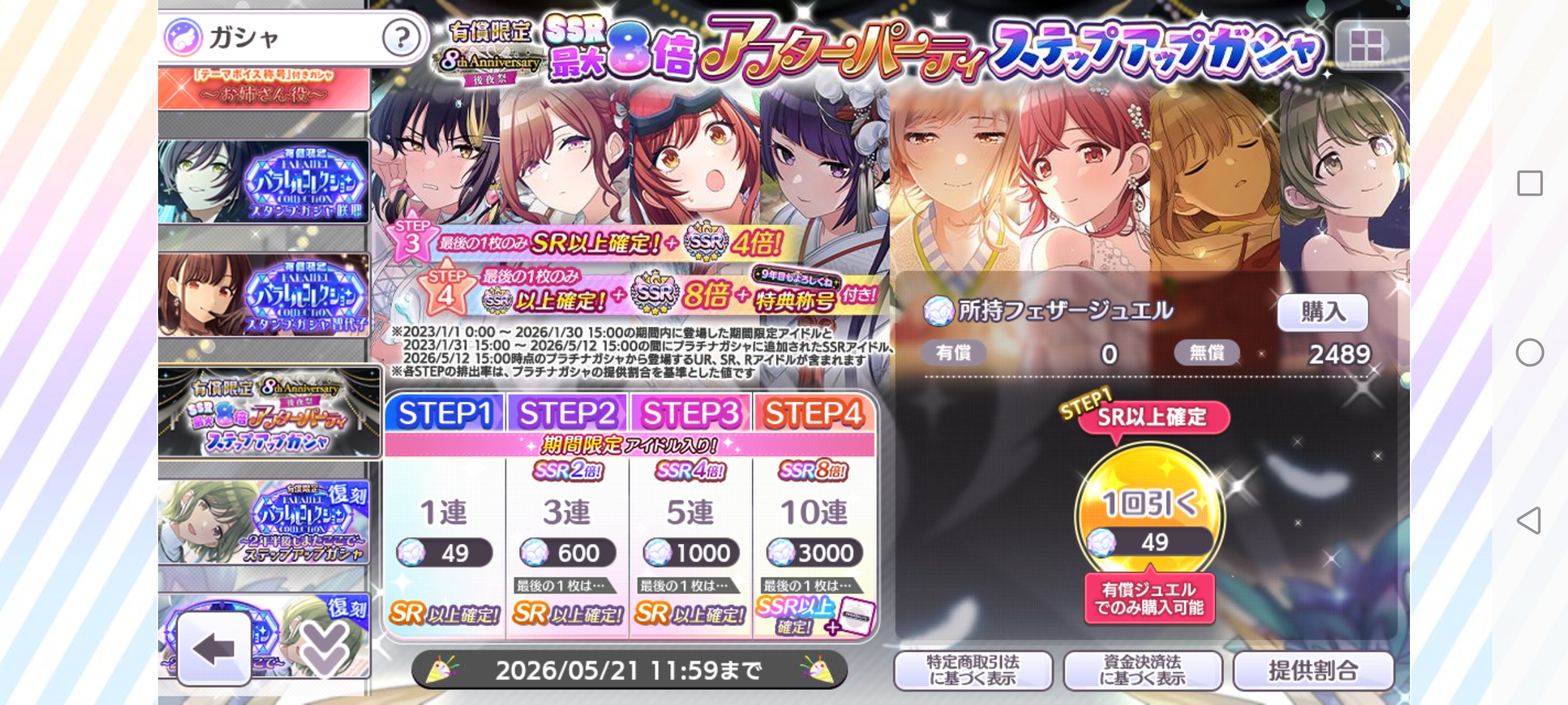 シャニマス 有償限定 8th Anniversary 後夜祭 SSR最大8倍アフターパーティーステップアップガシャ