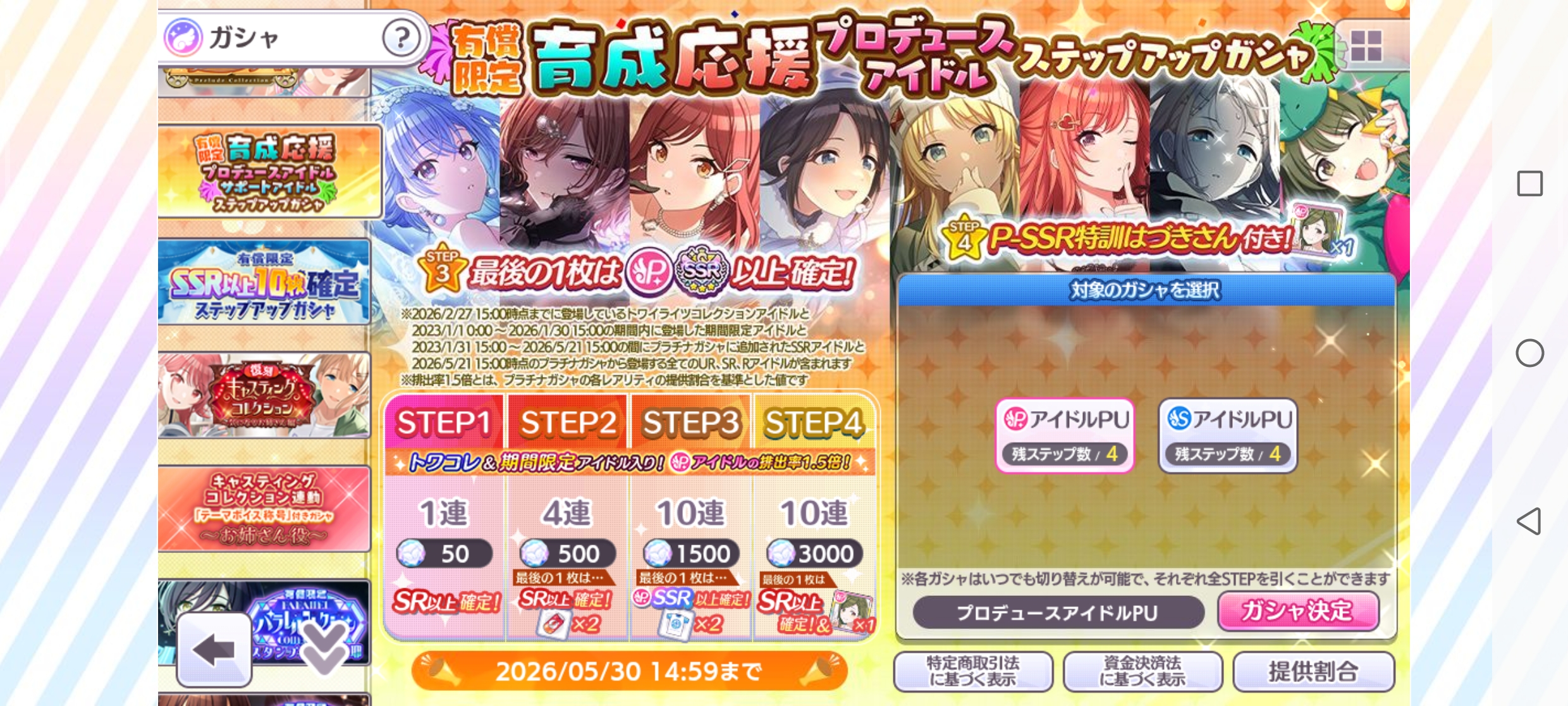 シャニマス 有償限定 育成応援プロデュースアイドル / サポートアイドルステップアップガシャ