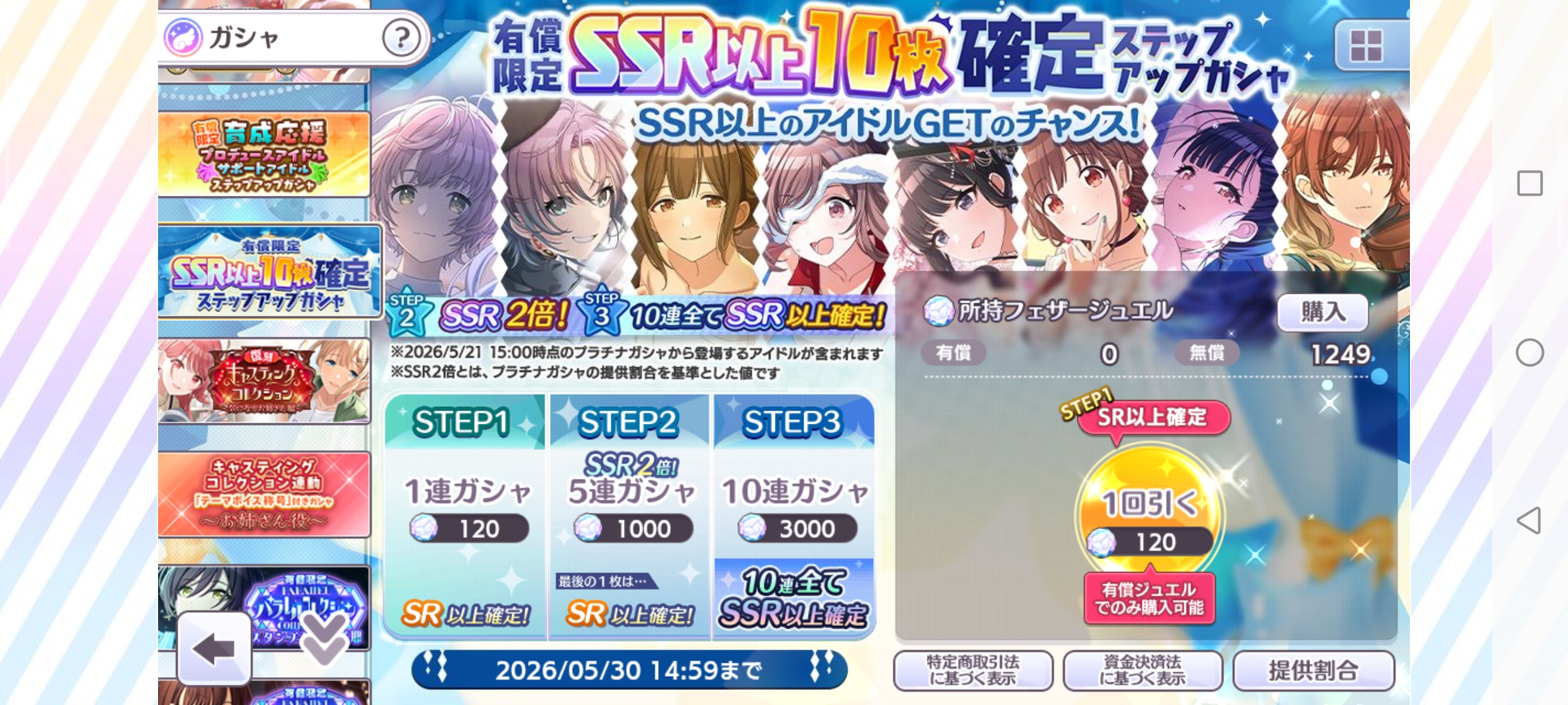 シャニマス 有償限定 SSR以上10枚確定ステップアップガシャ