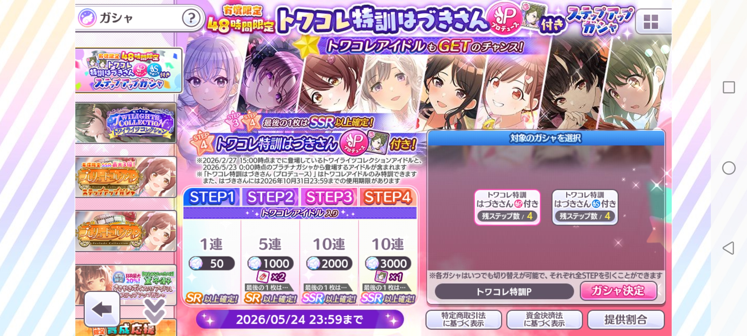 シャニマス 有償限定 48時間限定 トワコレ特訓はづきさん(プロデュース)付きステップアップガシャ