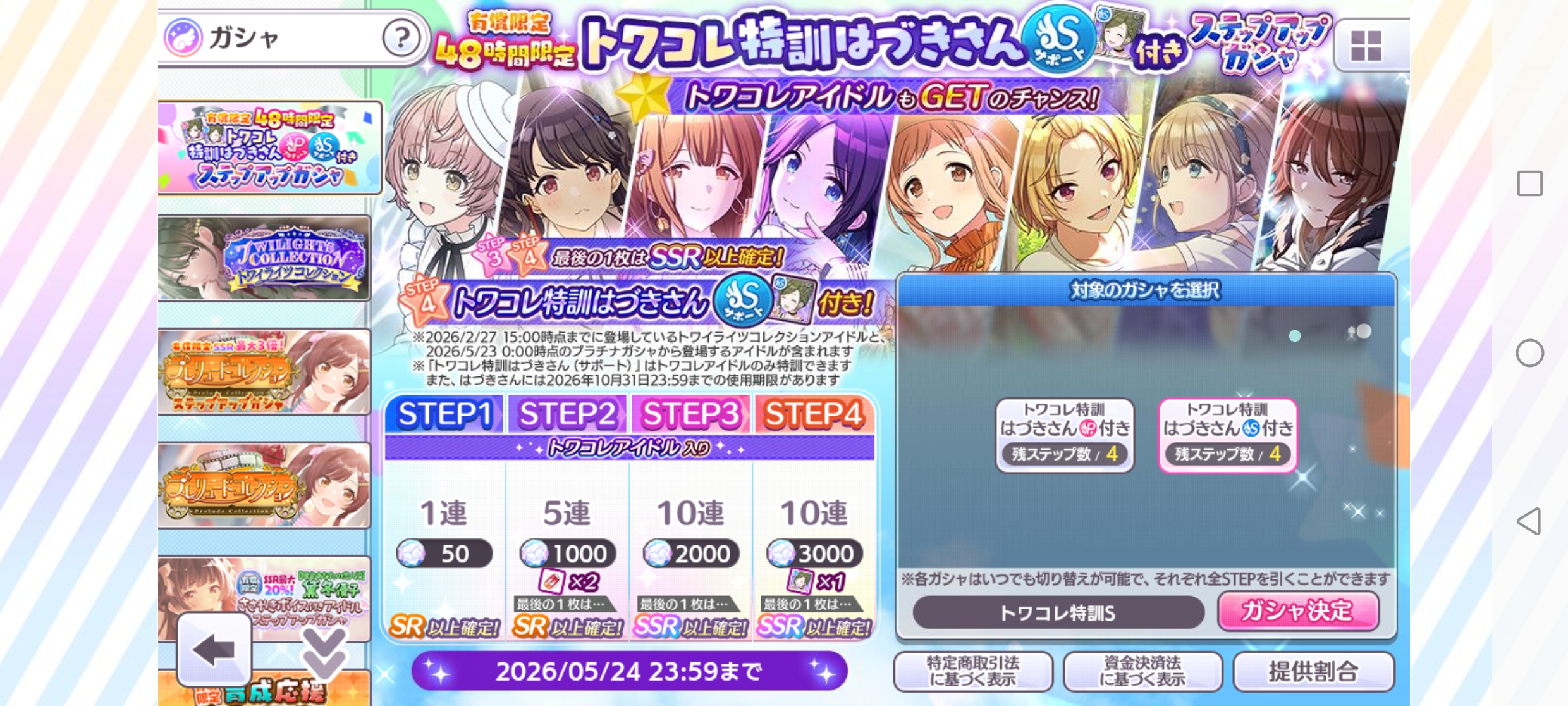 シャニマス 有償限定 48時間限定 トワコレ特訓はづきさん(サポート)付きステップアップガシャ