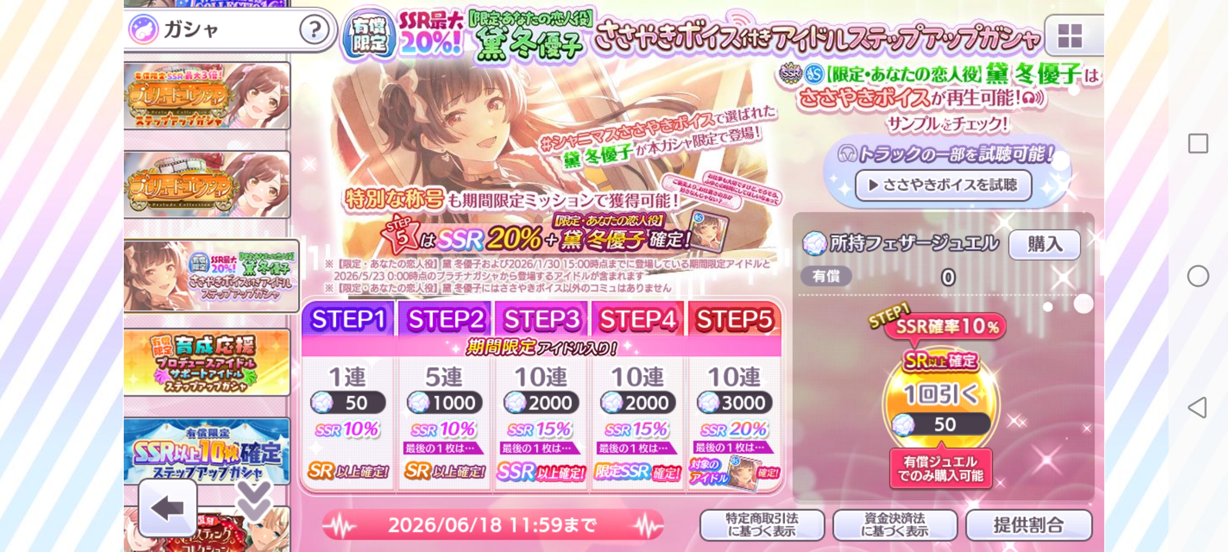 シャニマス 有償限定 SSR最大20％！【限定・あなたの恋人役】黛 冬優子 ささやきボイス付きアイドルステップアップガシャ