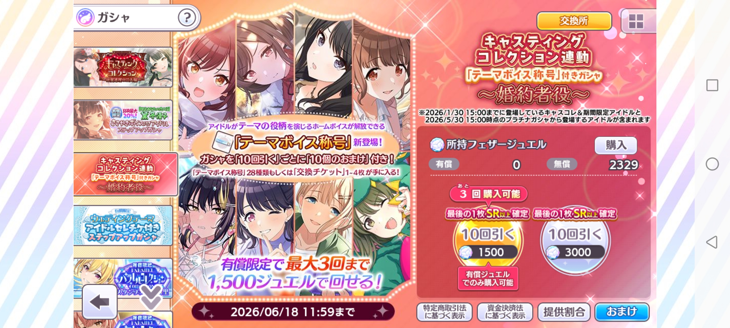 シャニマス キャスティングコレクション連動「テーマボイス称号」付きガシャ～婚約者役～