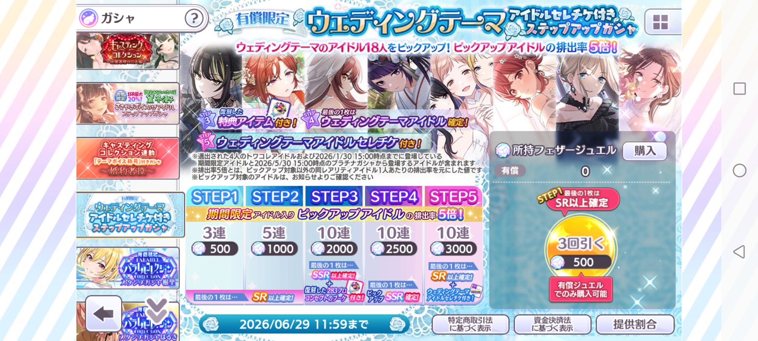 シャニマス 有償限定 ウェディングテーマアイドルセレチケ付きステップアップガシャ