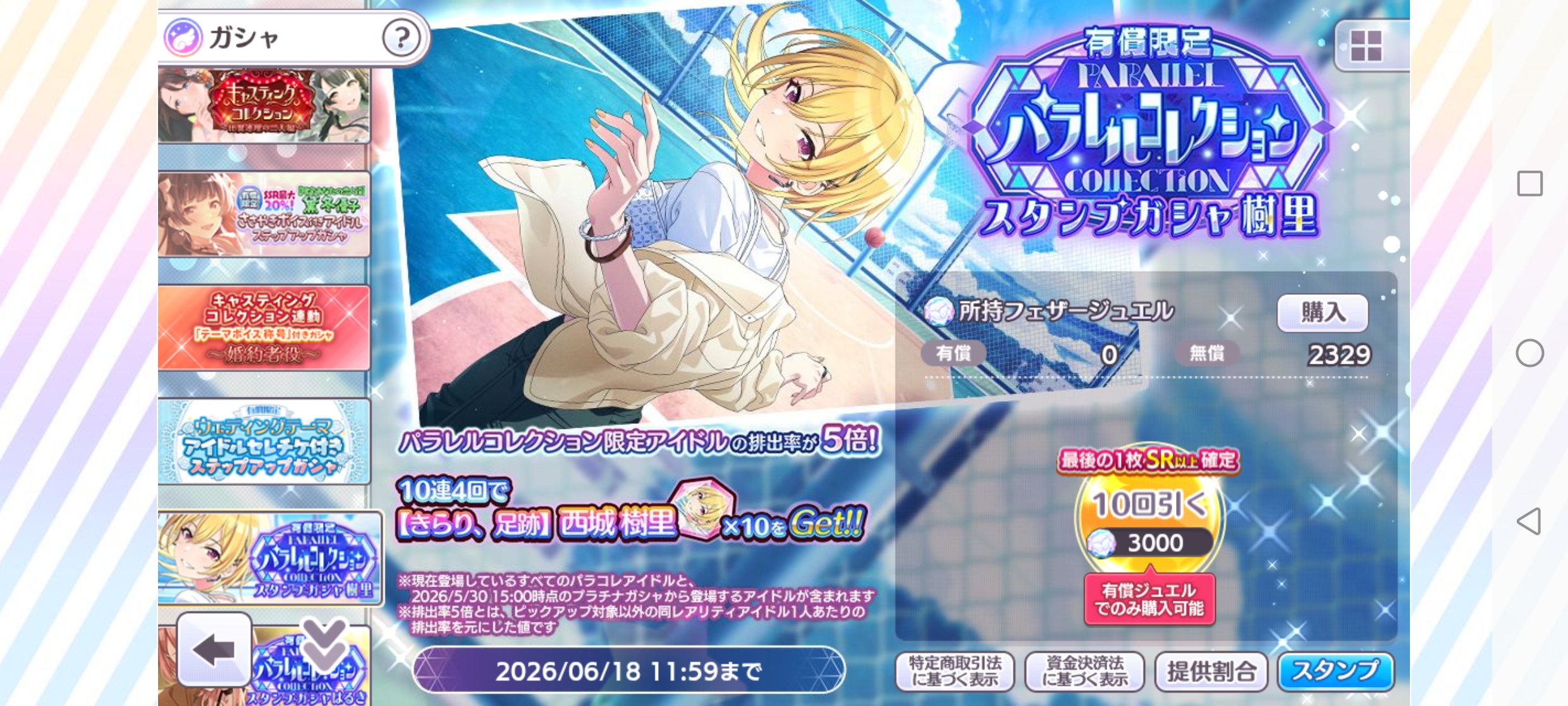 シャニマス 有償限定 パラレルコレクションスタンプガシャ（樹里）