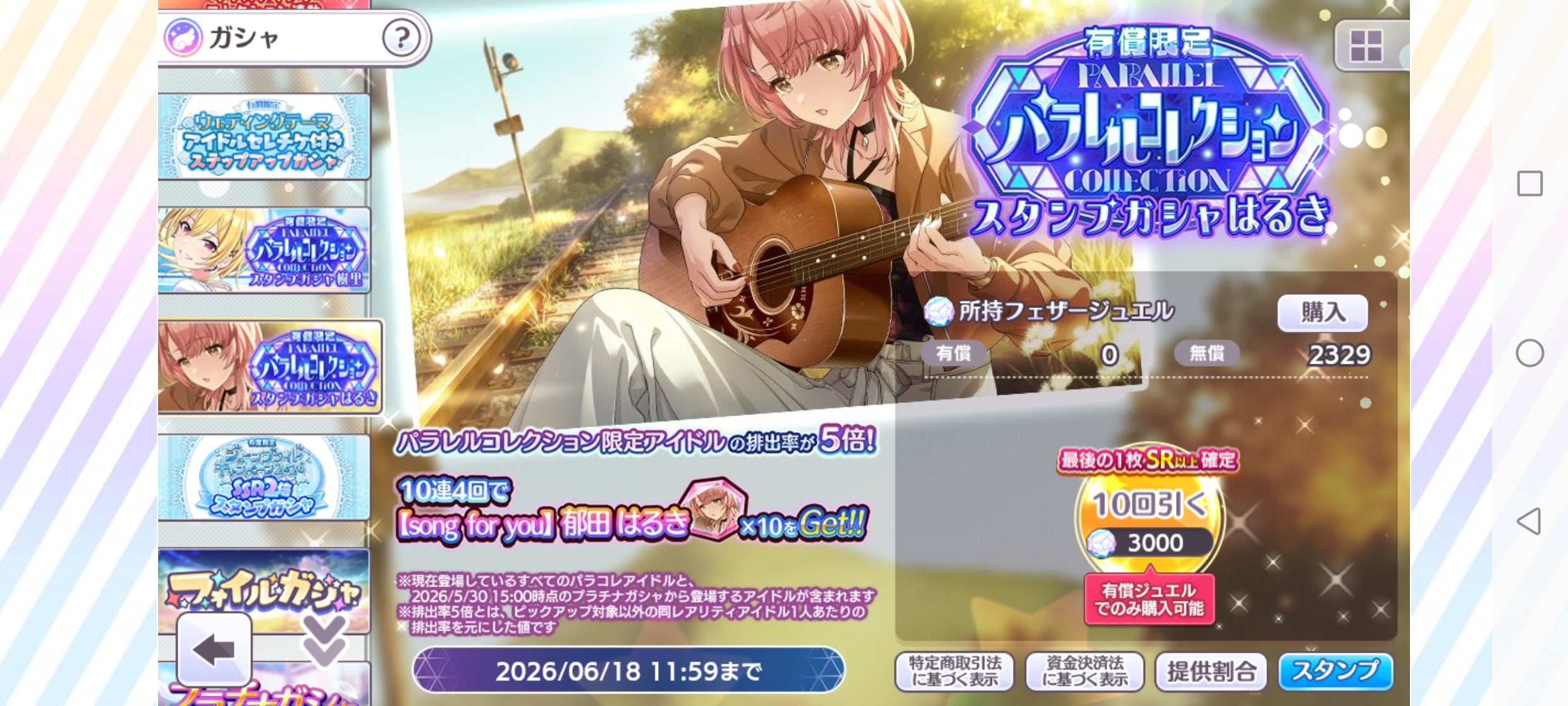 シャニマス 有償限定 パラレルコレクションスタンプガシャ（はるき）