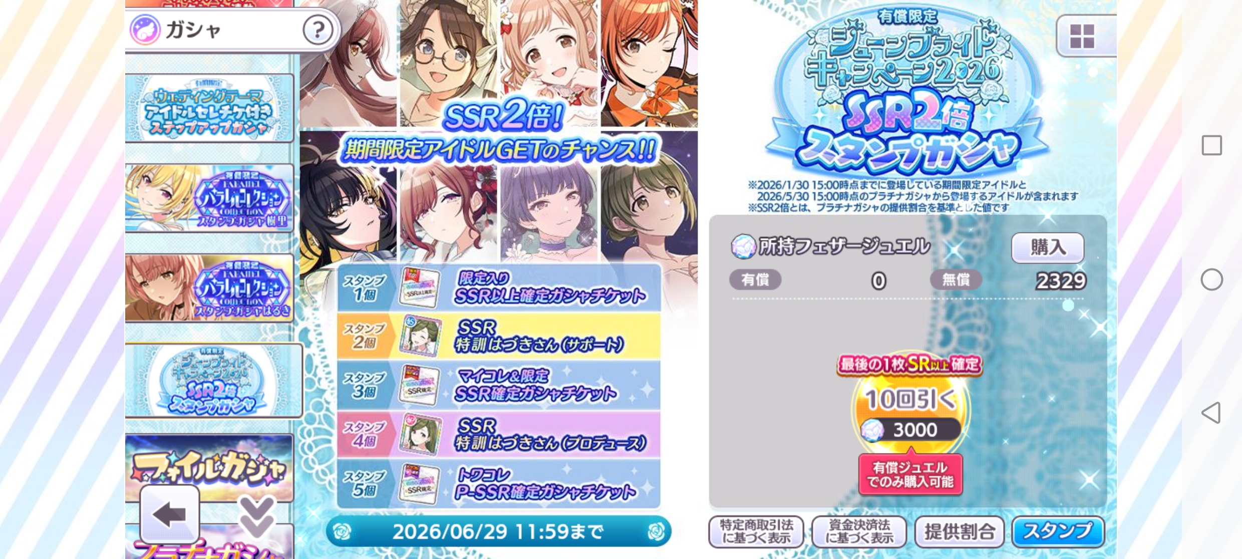 シャニマス 有償限定 ジューンブライドキャンペーン2026 SSR2倍スタンプガシャ