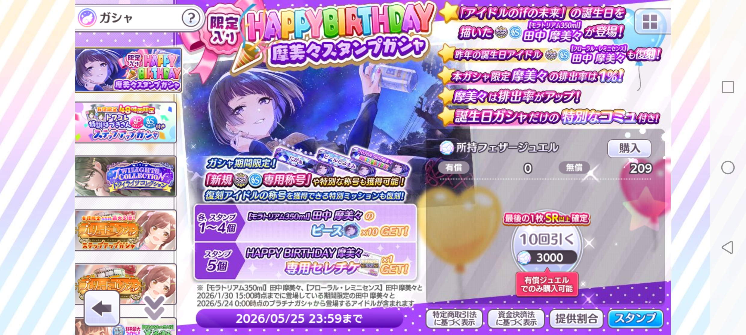 シャニマス 限定入り HAPPY BIRTHDAY 摩美々スタンプガシャ