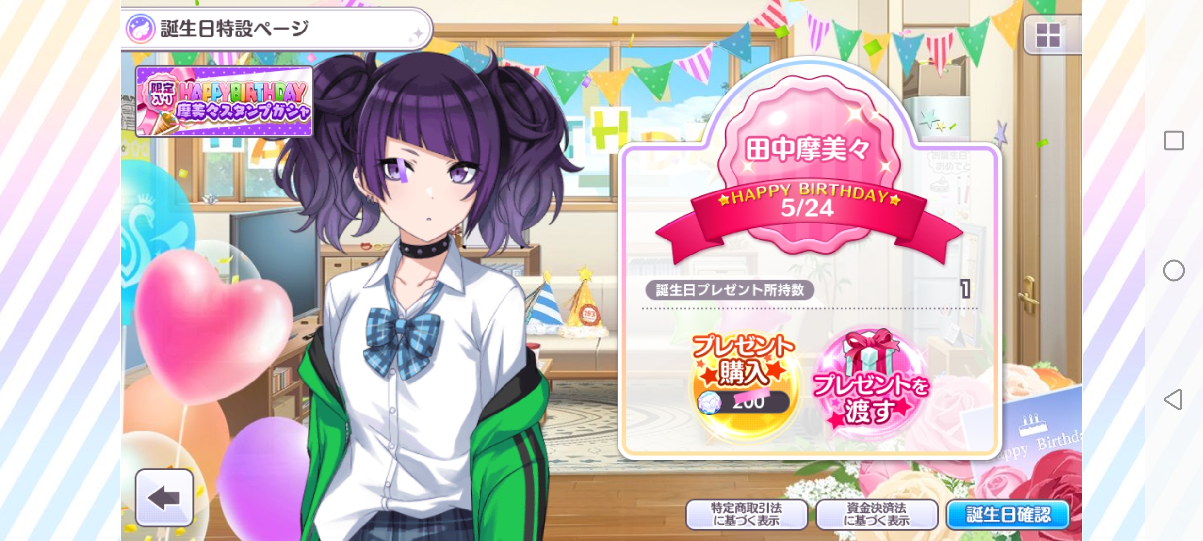 シャニマス 誕生日ミニコミュ「05.24 田中 摩美々 誕生日！」